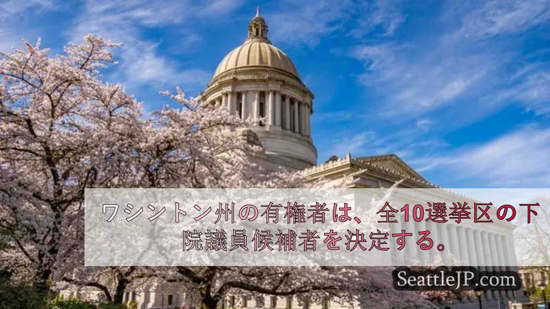 シアトルニュース SeattleJP
