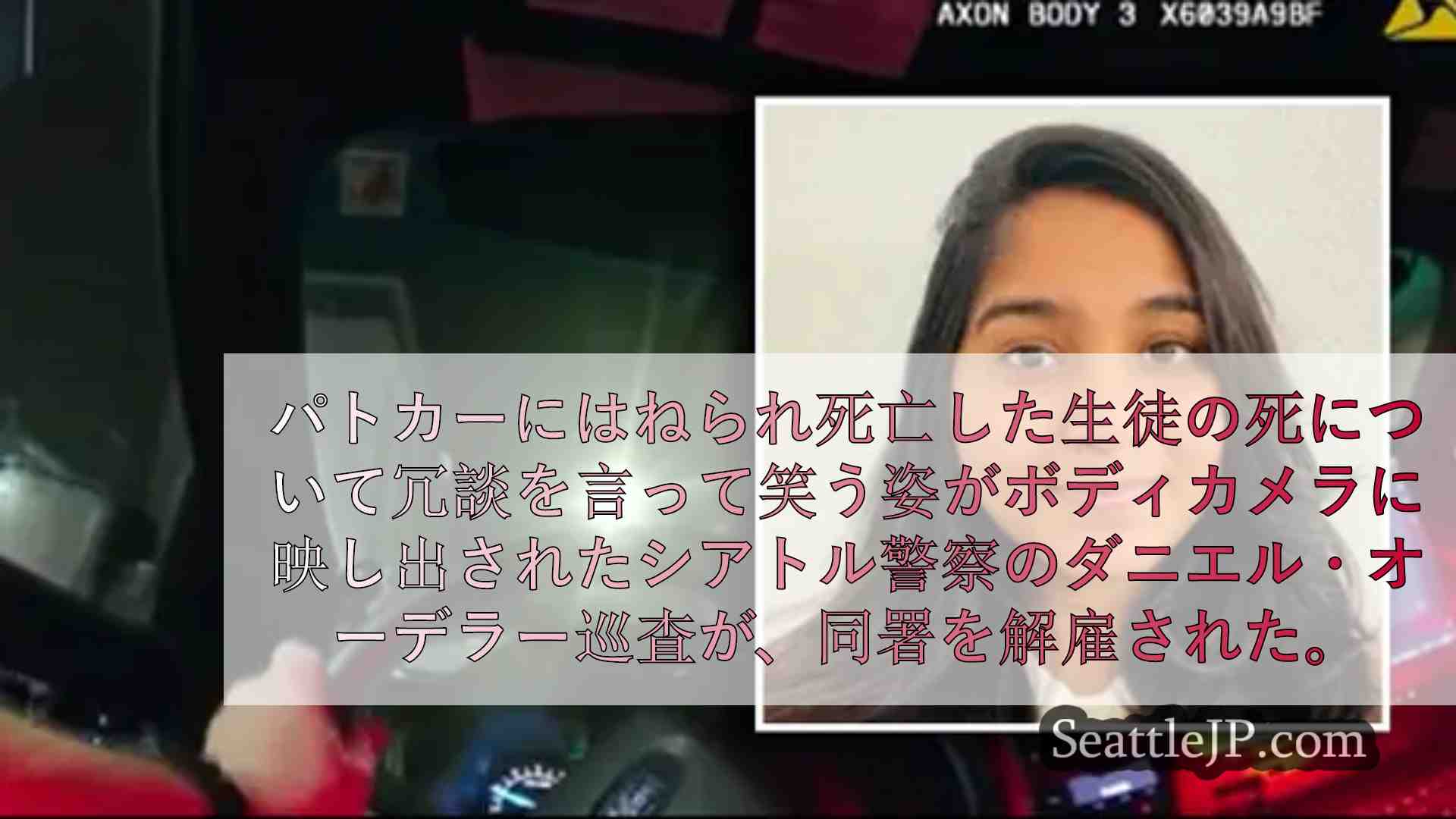 解雇されたシアトルの警官、市を相手取って2000万ドルの不法行為の訴状を提出