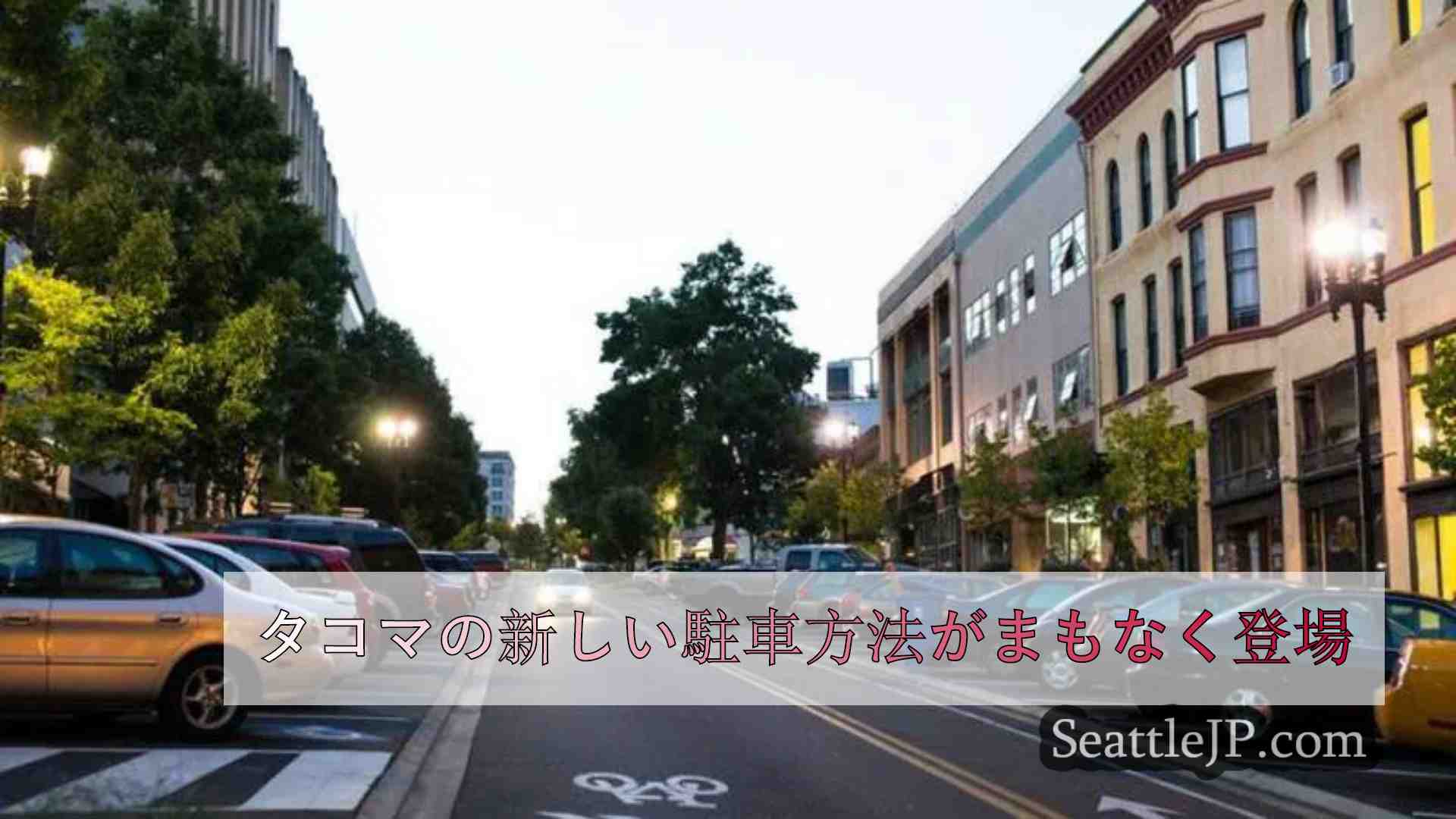 タコマの新しい駐車方法がまもなく登場