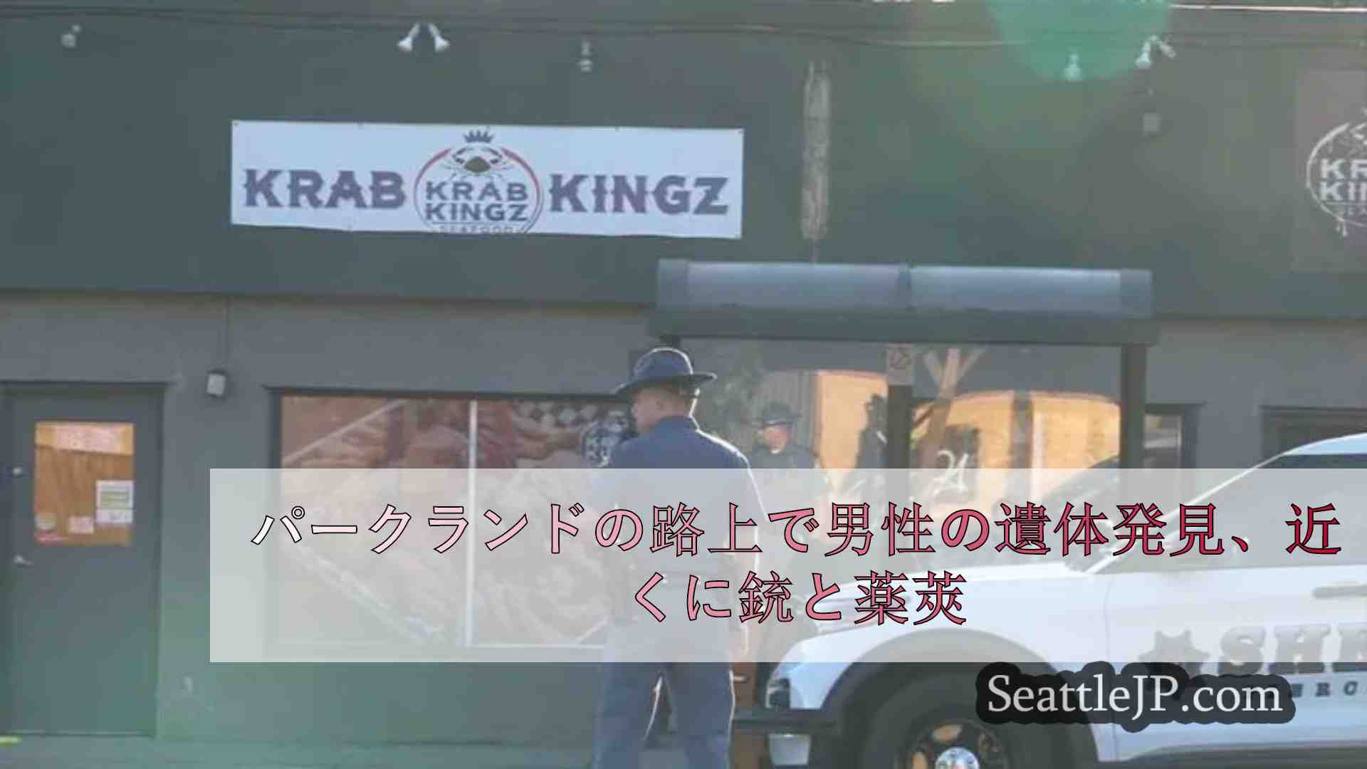 シアトルニュース SeattleJP