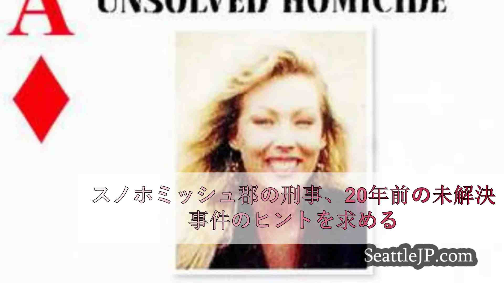 スノホミッシュ郡の刑事、20年前の未解決事件のヒントを求める
