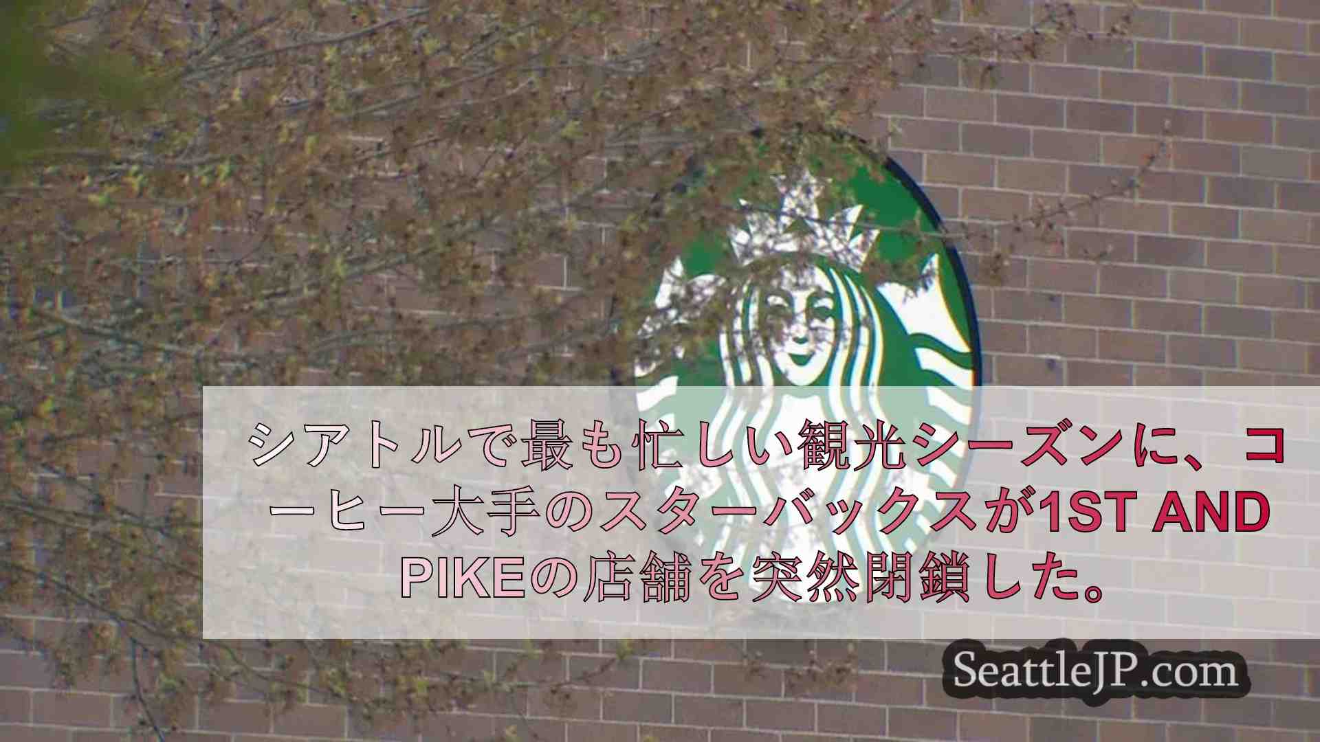 スターバックス、パイクプレイス・マーケット近くの人気店「1st and