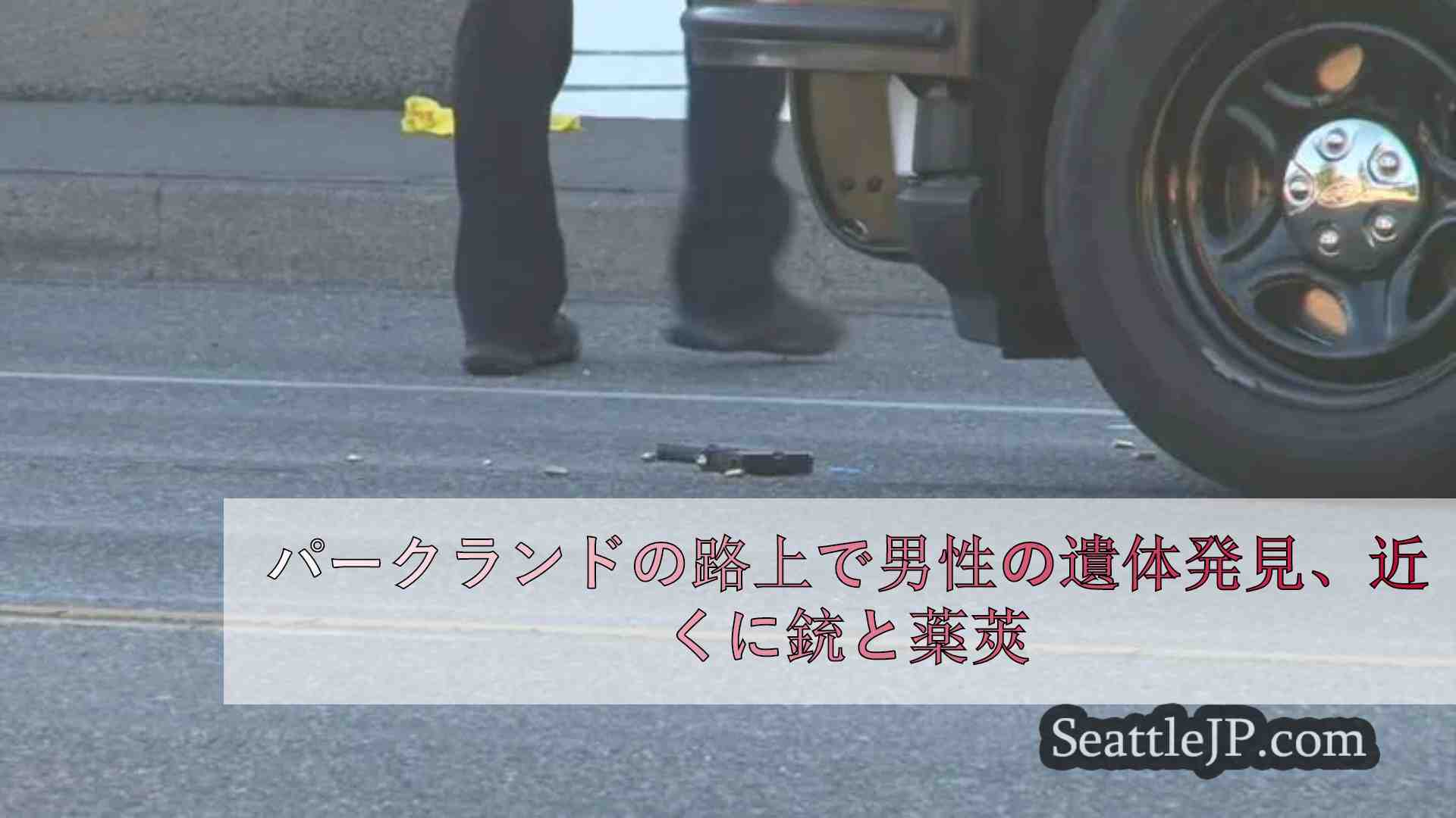 パークランドの路上で男性の遺体発見、近くに銃と薬莢