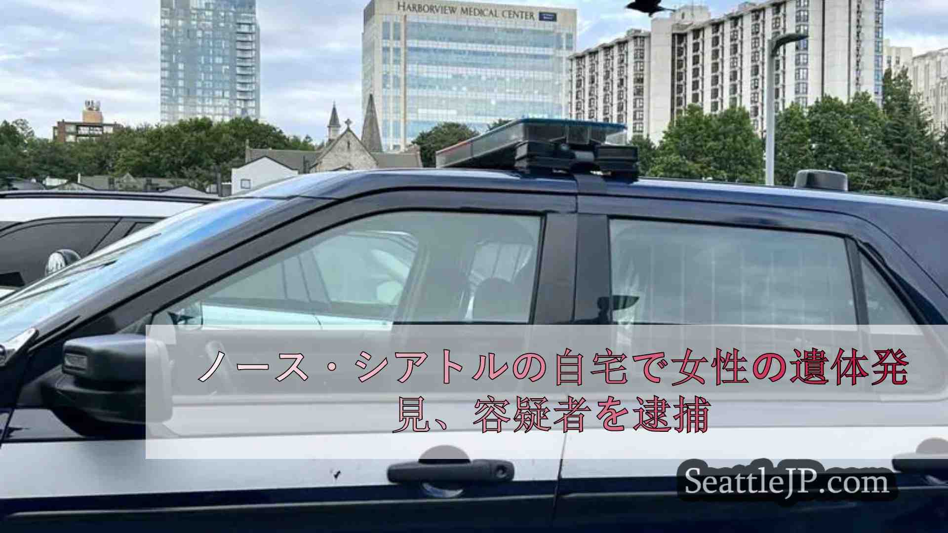 ノース・シアトルの自宅で女性の遺体発見、容疑者を逮捕