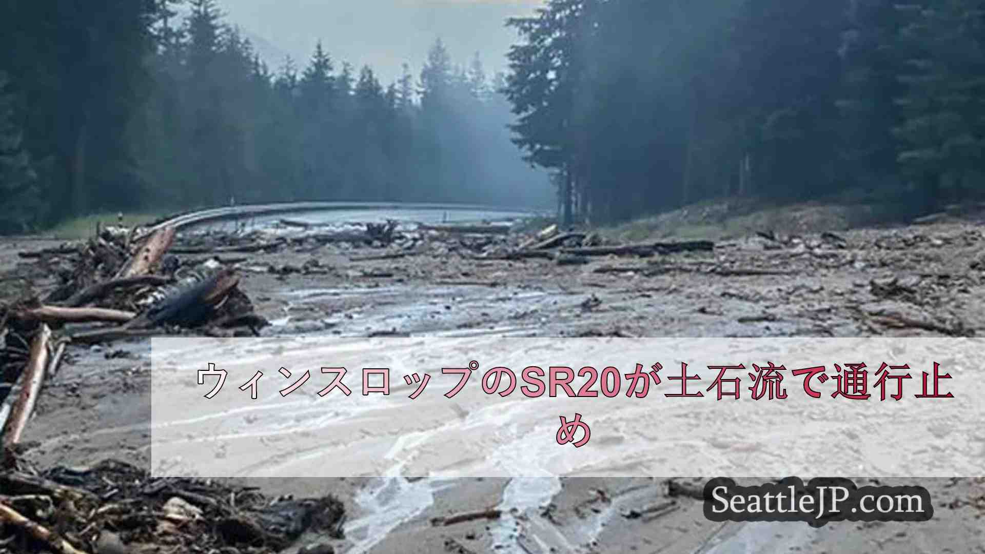 ウィンスロップのSR20が土石流で通行止め
