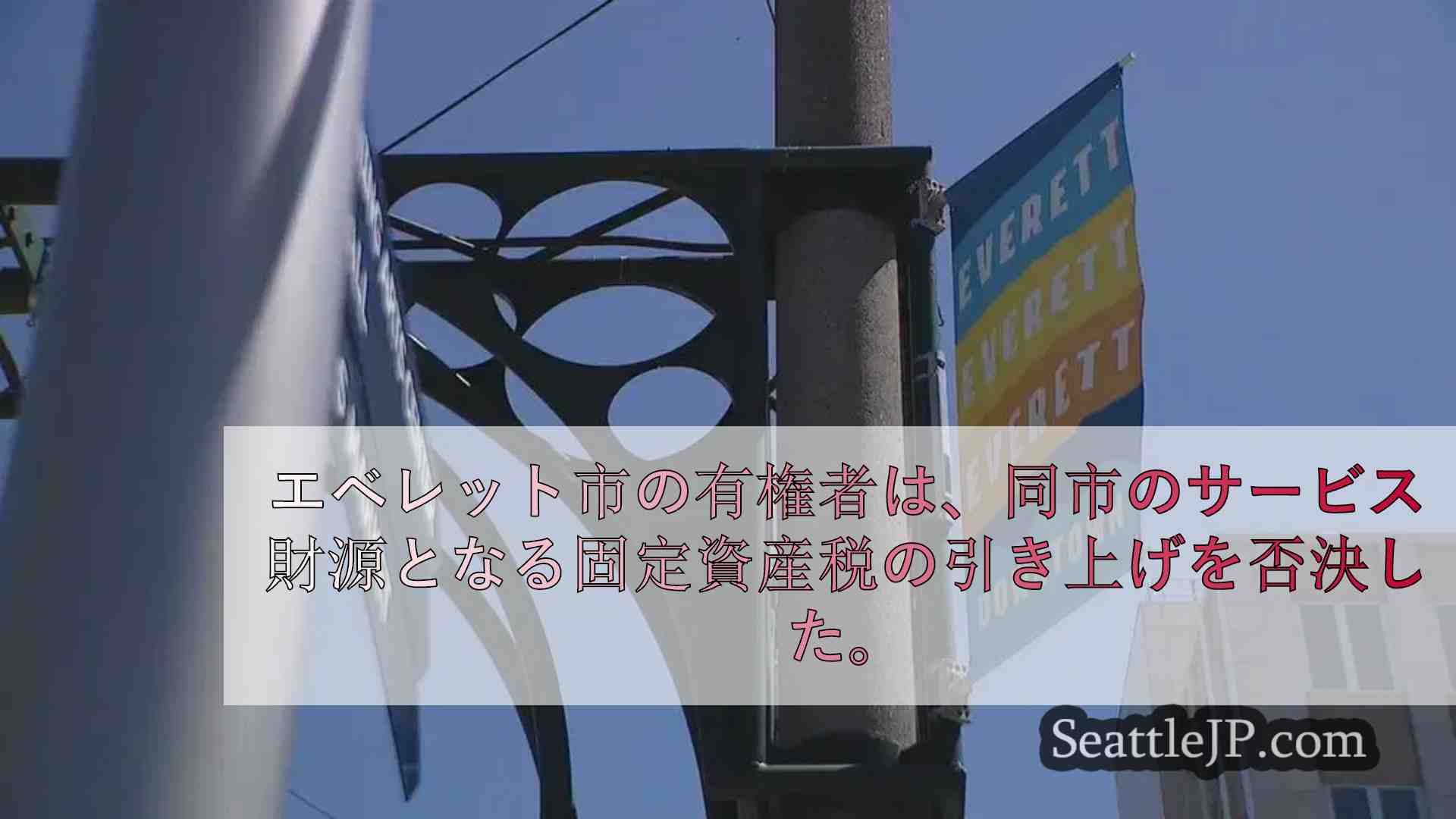有権者はエベレットの固定資産税増税を否決
