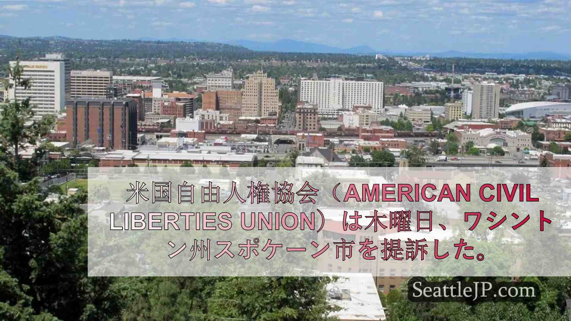 ACLU、ホームレス対策法をめぐりスポケーン市を提訴