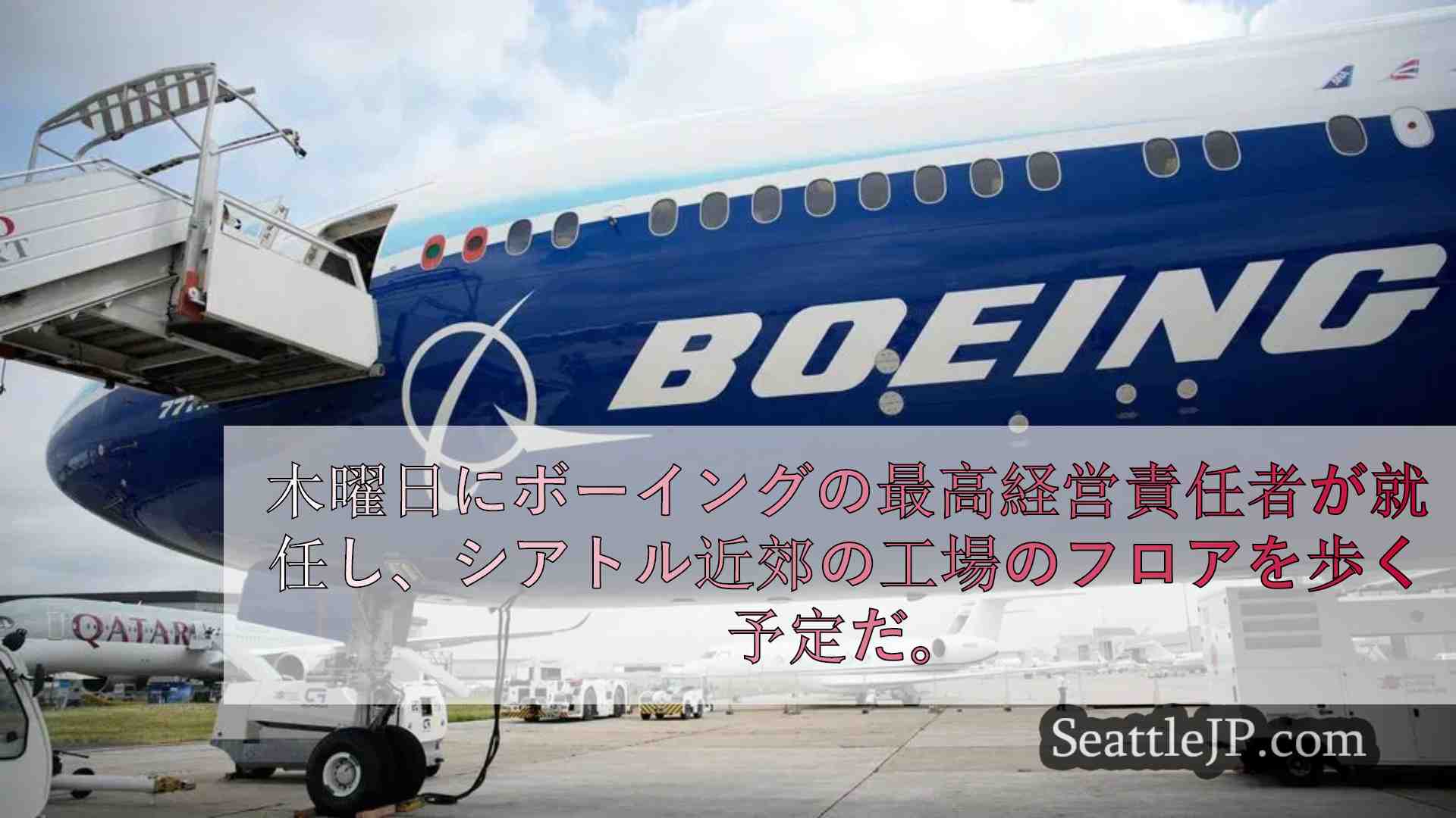 ボーイング新CEOがシアトル近郊の工場を訪問、新リーダーとして会社に信頼を求める