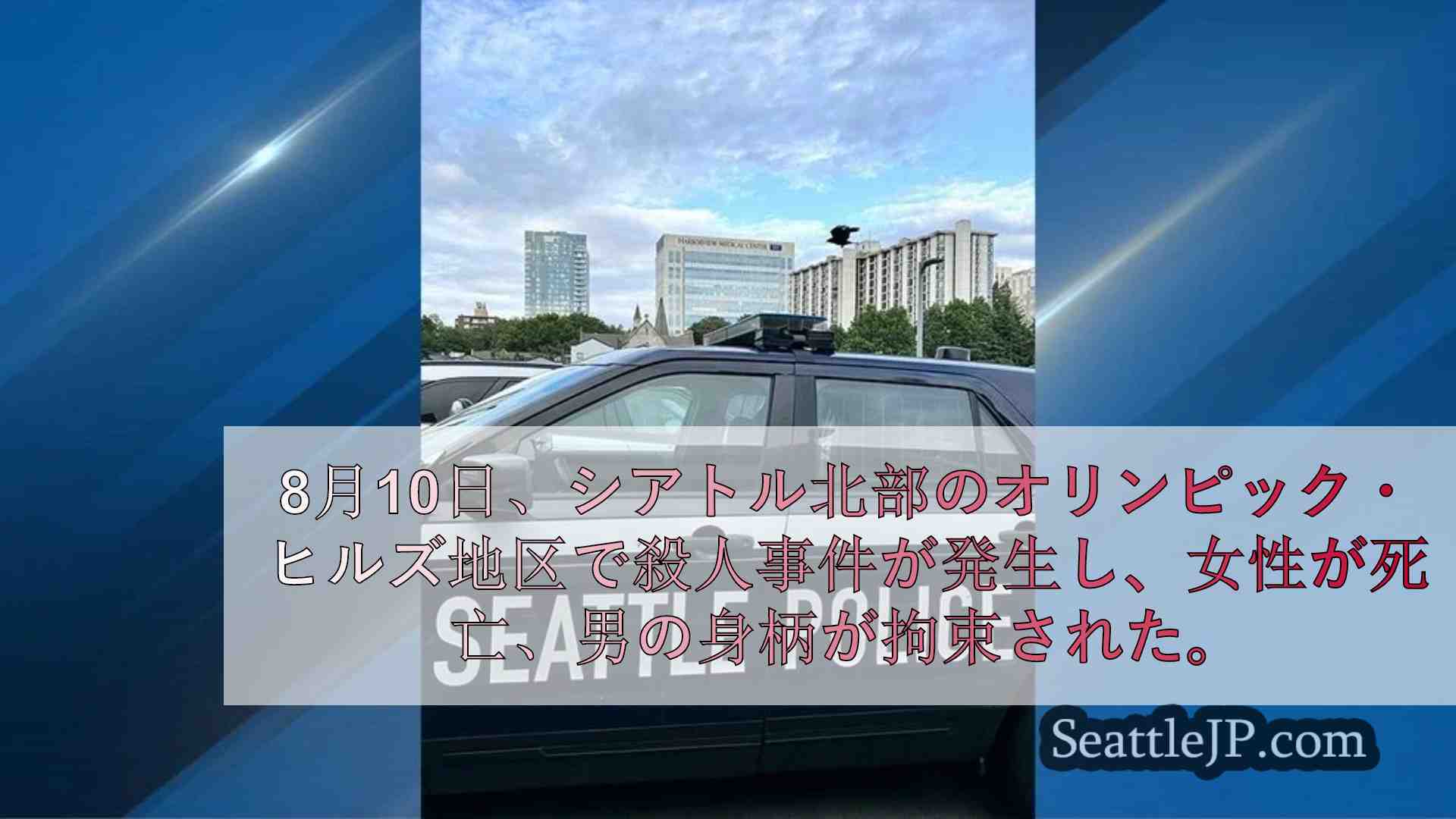シアトル北部の女性殺害容疑で男を拘束