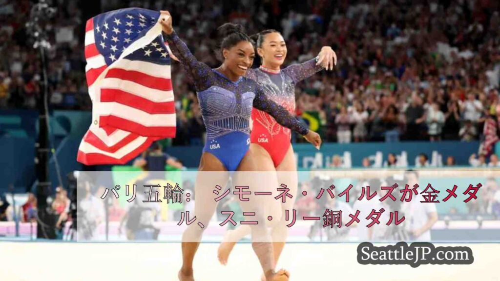パリ五輪： シモーネ・バイルズが金メダル、スニ・リー銅メダル