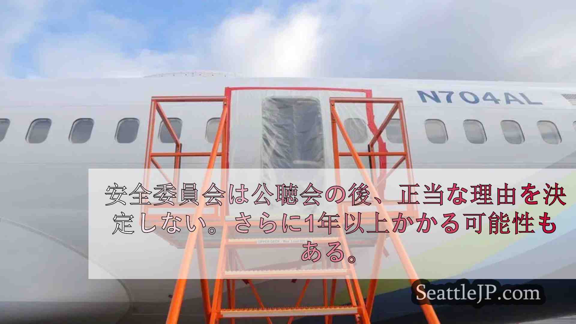 ボーイング737 MAXの吹き飛ばし事故について連邦安全委員会の証人が証言