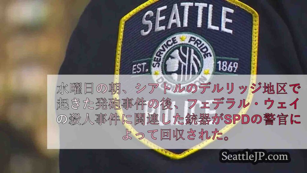 シアトル警察、早朝の逮捕でフェデラル・ウェイ殺人事件に関連する銃を回収