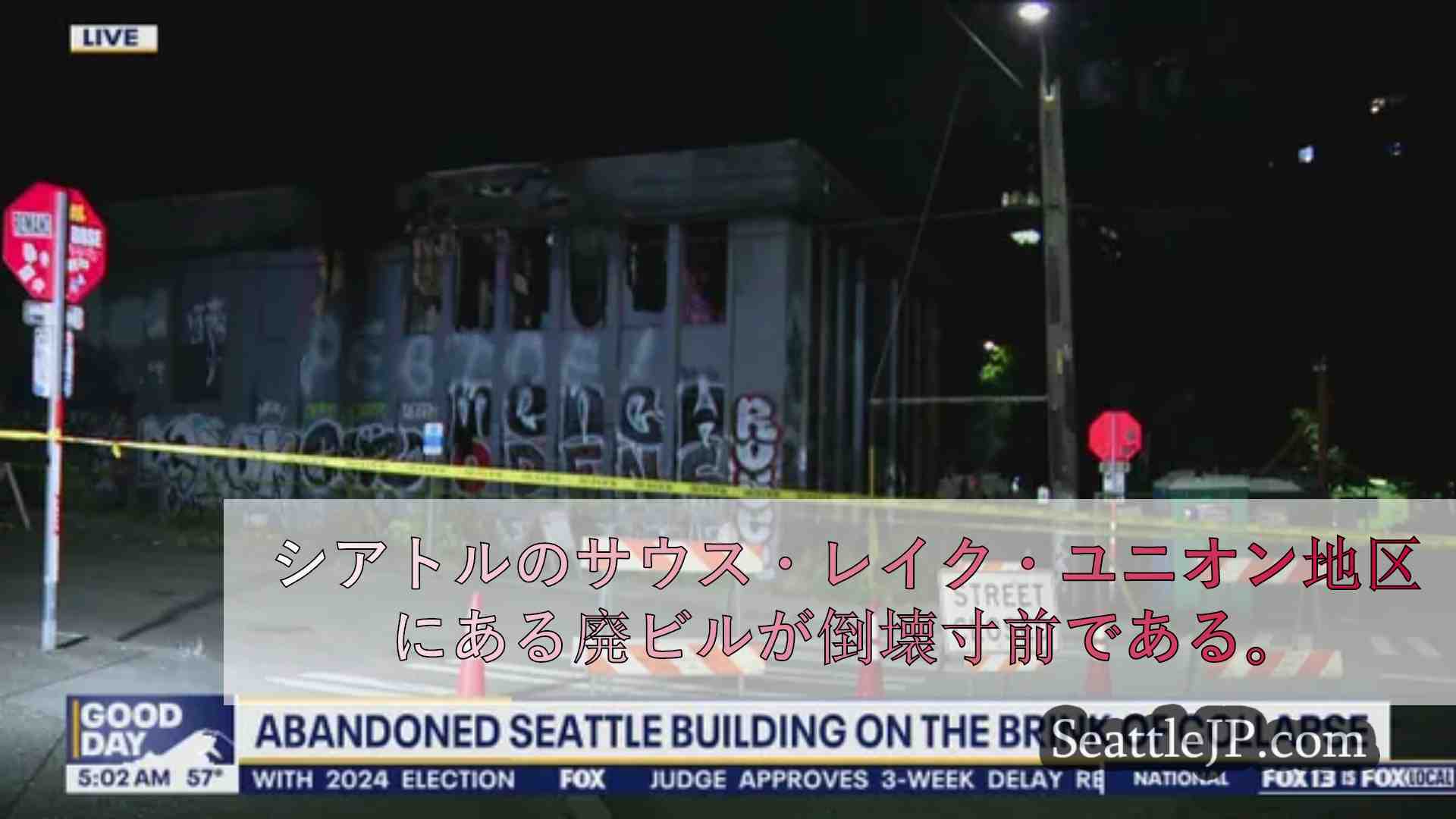 崩壊寸前のシアトル廃ビル
