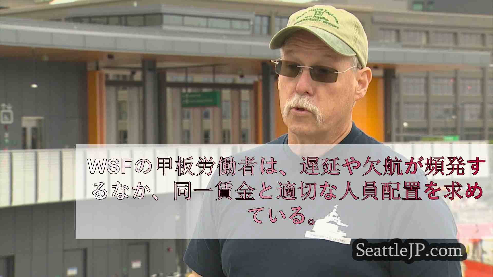 ワシントン州フェリーの労働者、給与と人員配置に不満の声