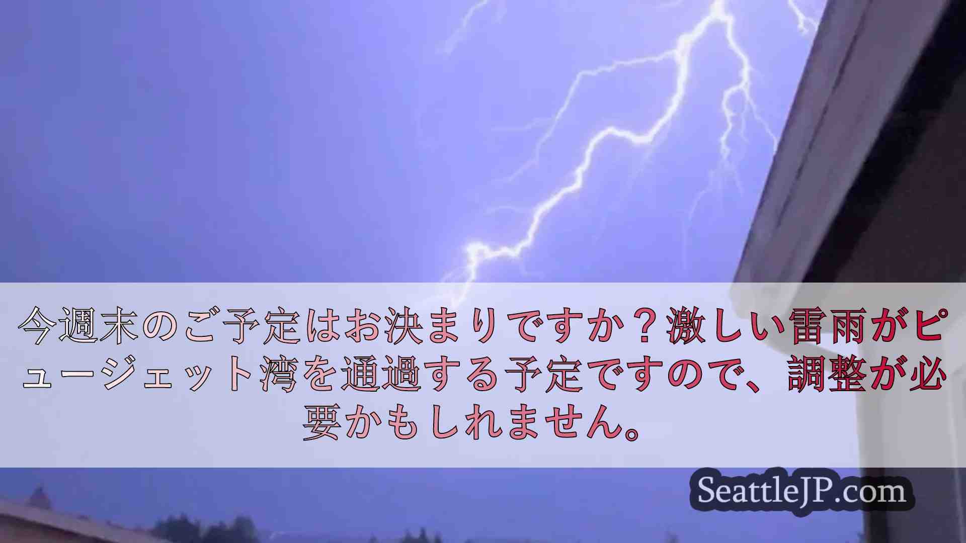 今週末、激しい雷雨がピュージェット湾を襲い、雹と突風が予想される。