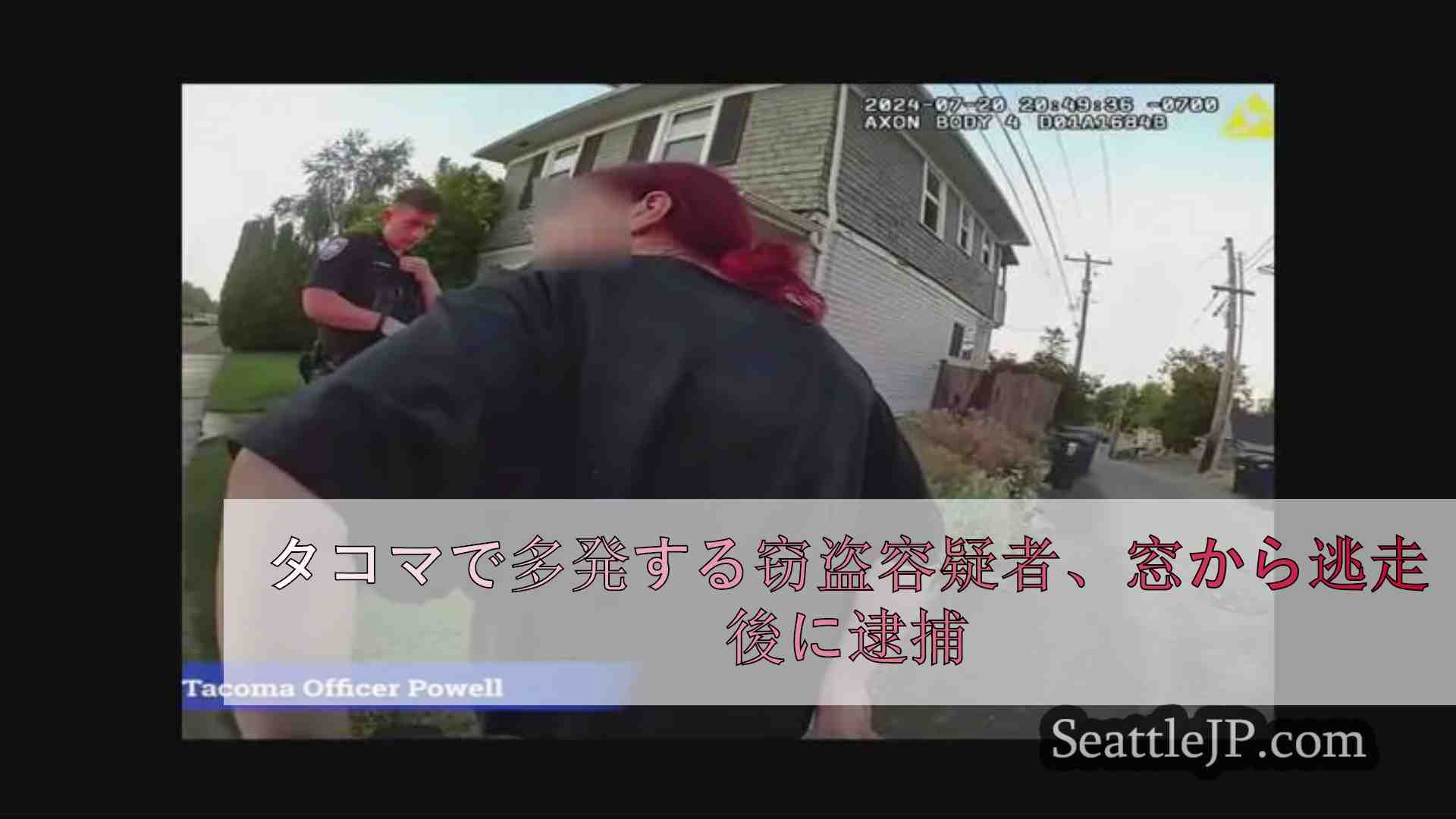 タコマで多発する窃盗容疑者、窓から逃走後に逮捕