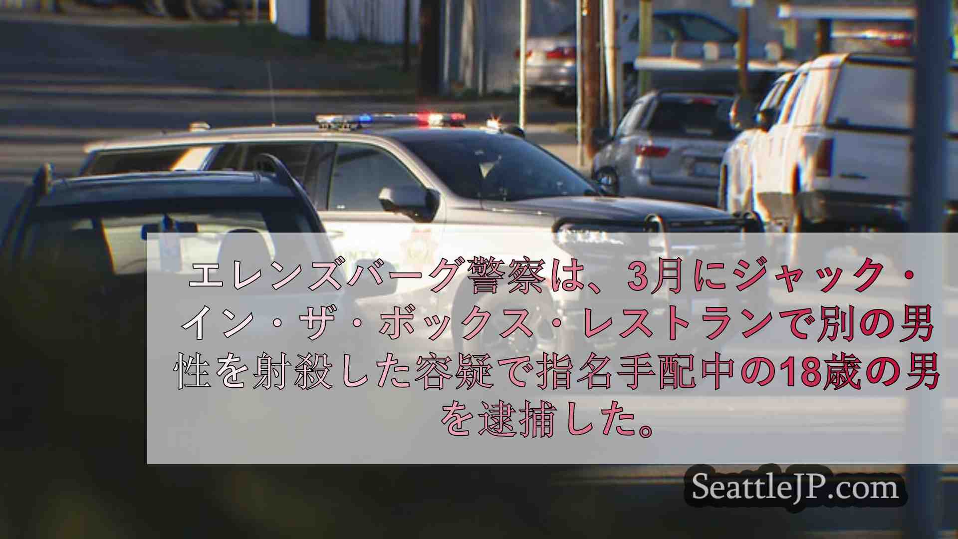 シアトルニュース SeattleJP
