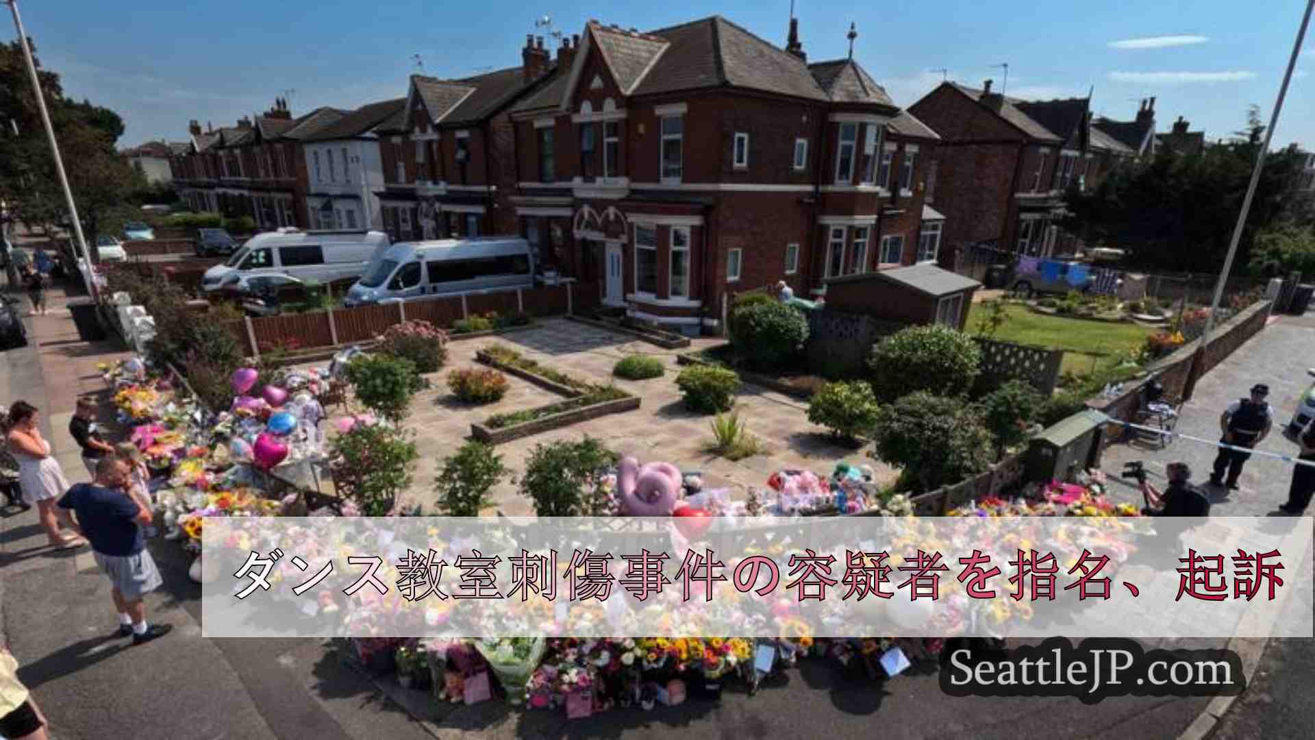 ダンス教室刺傷事件の容疑者を指名、起訴