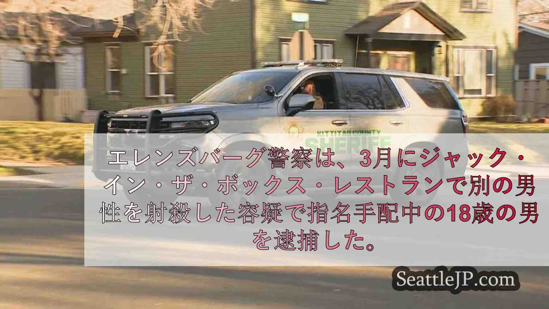 エレンズバーグ警察、ジャック・イン・ザ・ボックス銃撃事件で18歳を逮捕