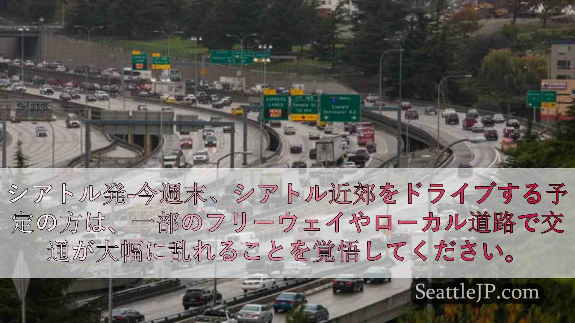 シアトルの主な通行止めと工事の最新情報： 8月9日～12日