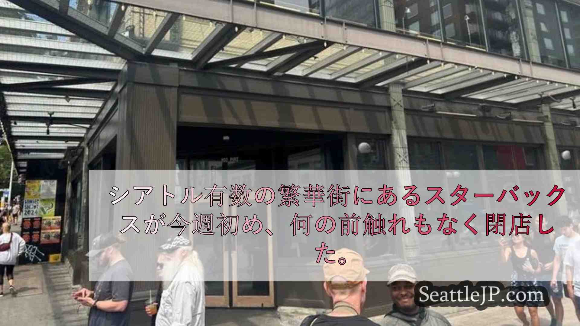 シアトルニュース SeattleJP