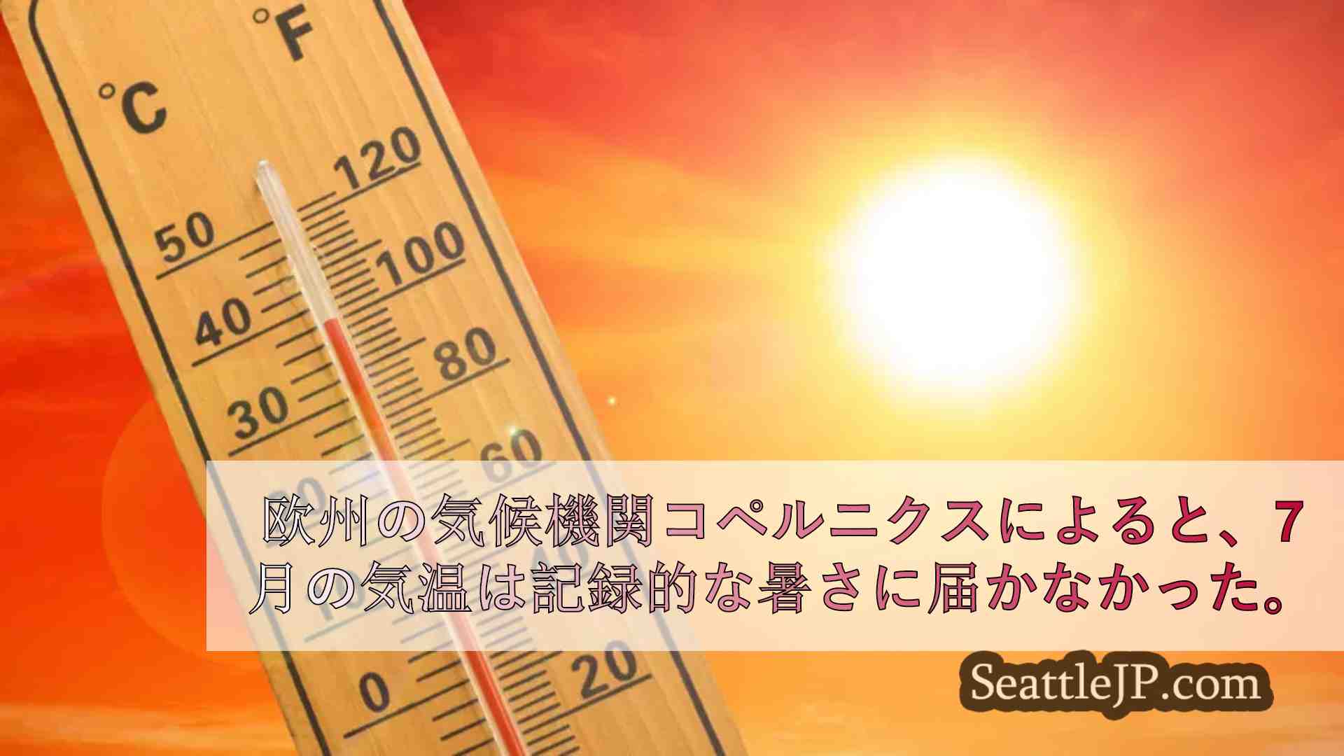 地球の13ヶ月連続記録的猛暑は終わるが、世界気温は依然高いまま