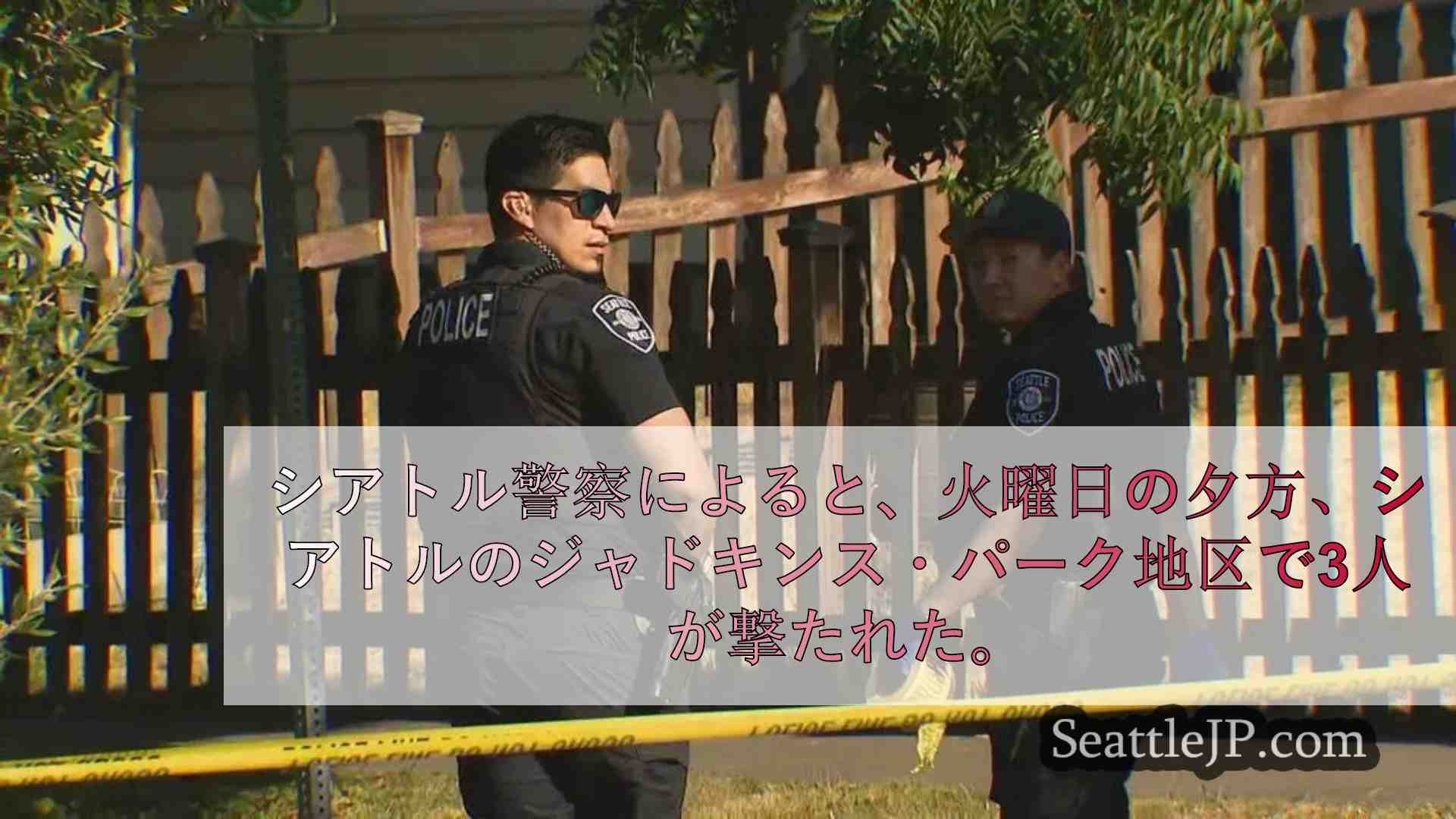 シアトルのジャドキンス・パークで男女2人が負傷した銃撃事件を警察が捜査
