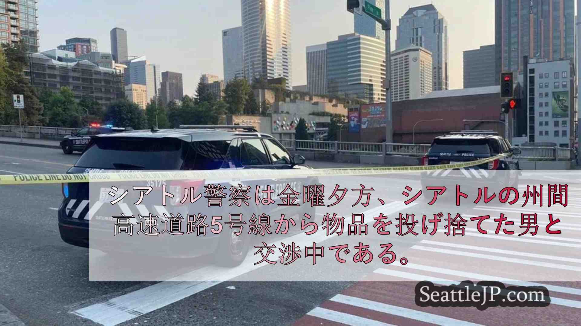 シアトルのI-5で男が警官をポールで暴行
