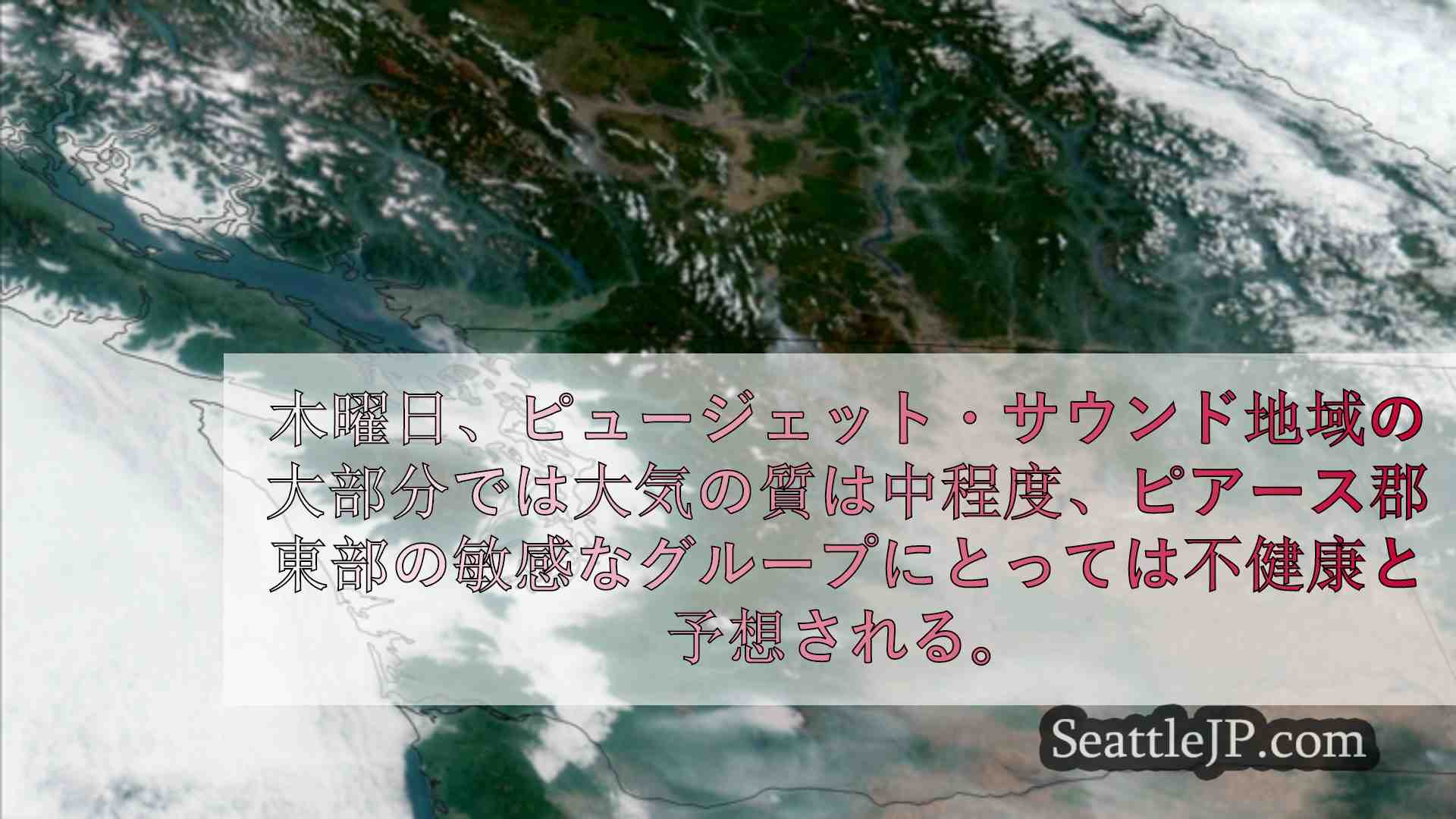 カナダとワシントン州東部の火災によるスモーキーな空気がピュージェット湾上空を漂う