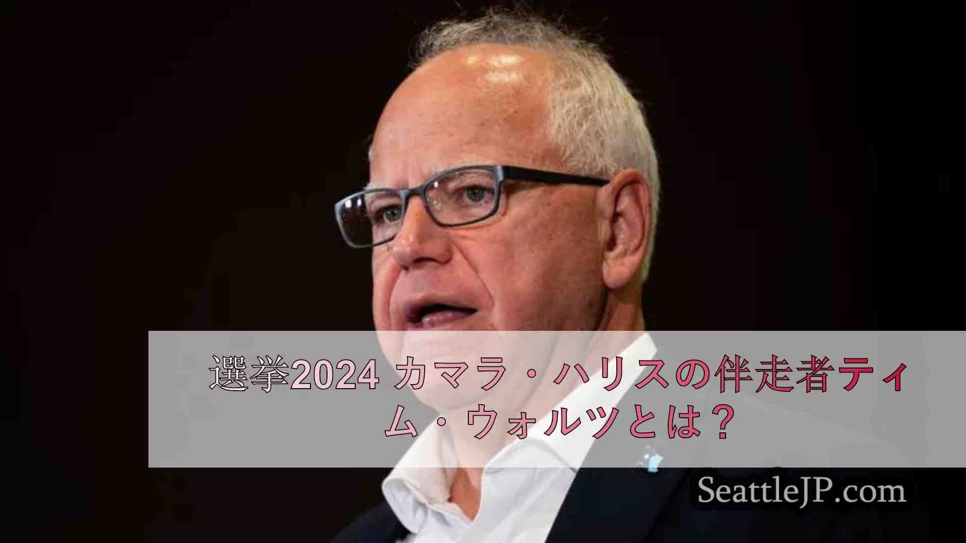 選挙2024 カマラ・ハリスの伴走者ティム・ウォルツとは？