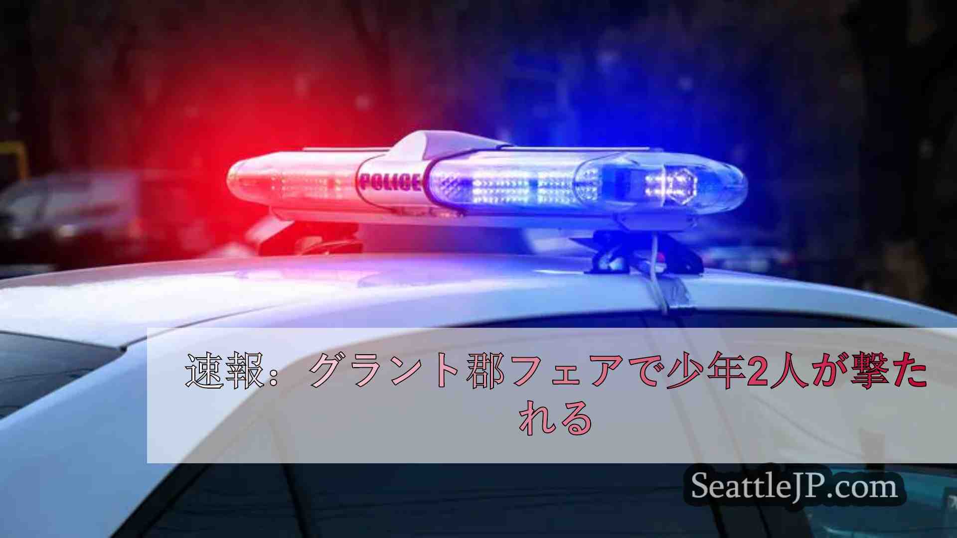 速報：グラント郡フェアで少年2人が撃たれる
