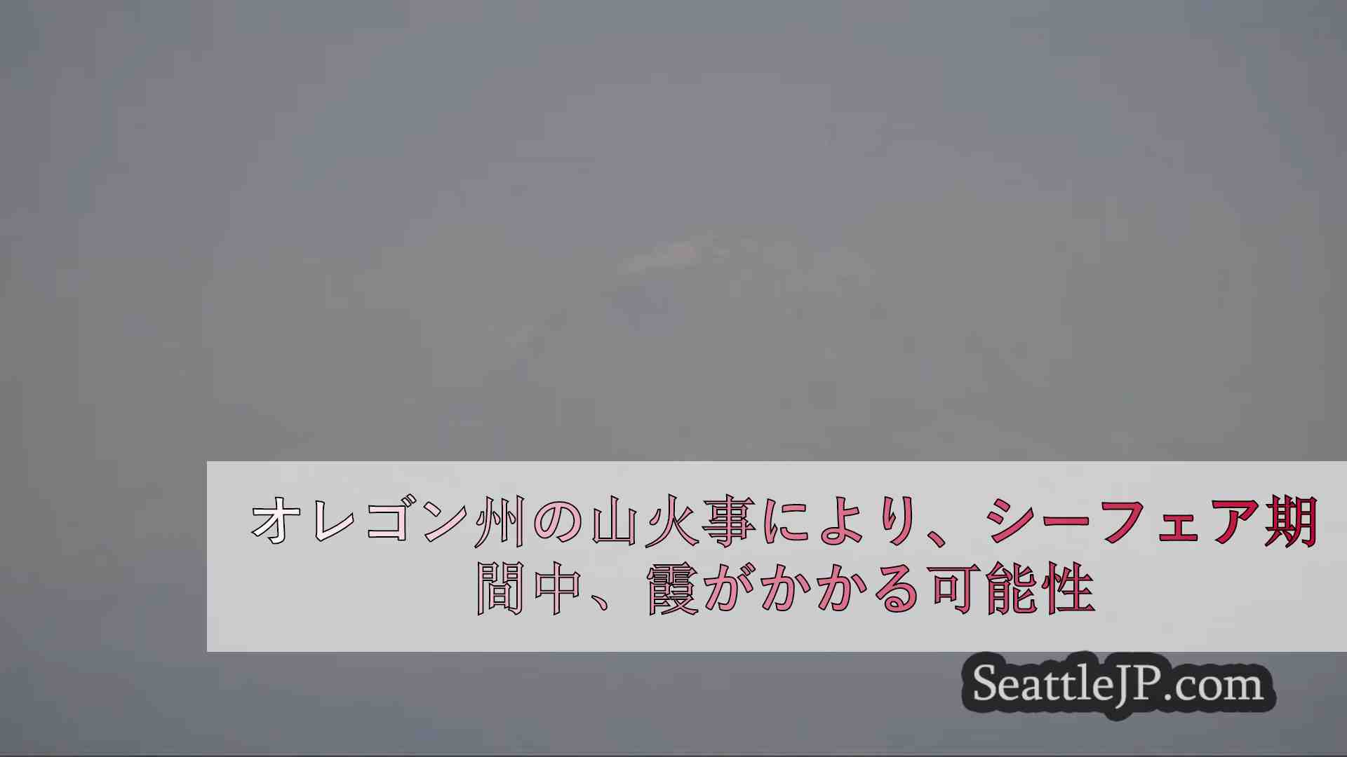 オレゴン州の山火事により、シーフェア期間中、霞がかかる可能性