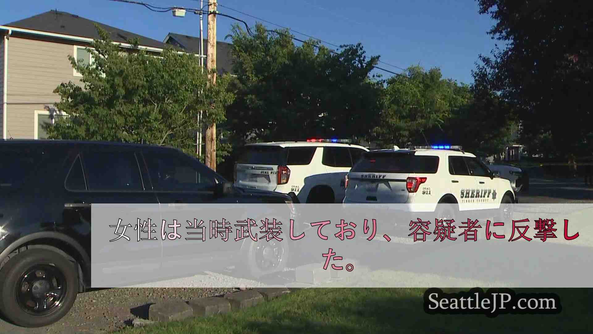 スパナウェー近郊で女性が撃たれる、当局は容疑者を捜索中