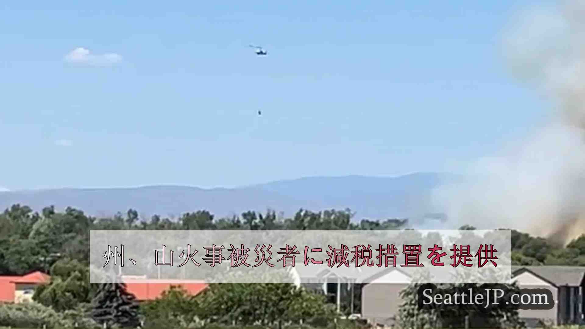 州、山火事被災者に減税措置を提供