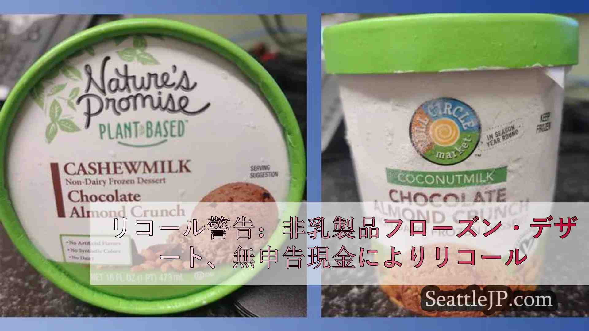 リコール警告：非乳製品のフローズンデザートがカシューナッツの未申告によりリコール