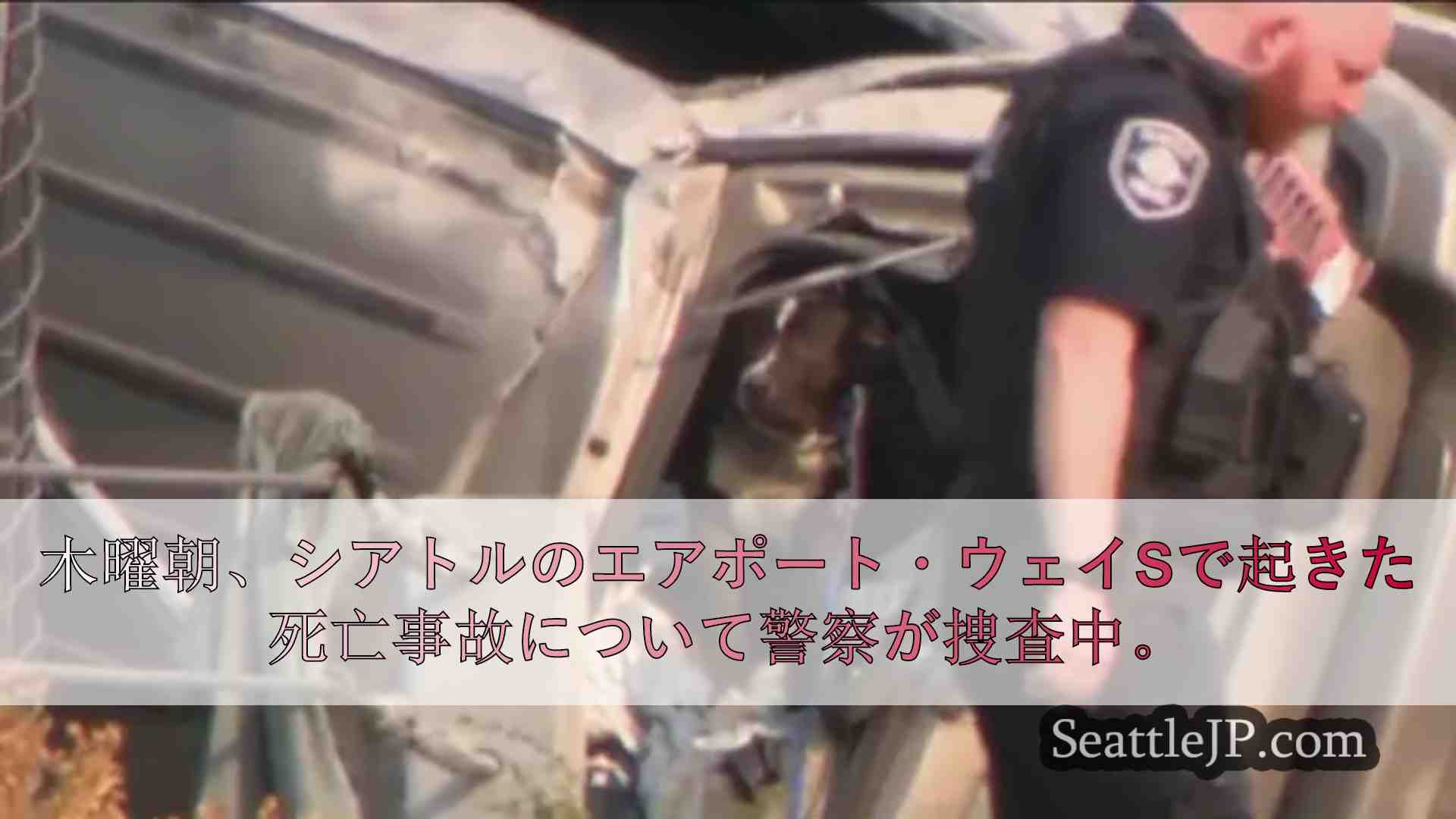 シアトルのエアポート・ウェイSでの死亡事故は調査中