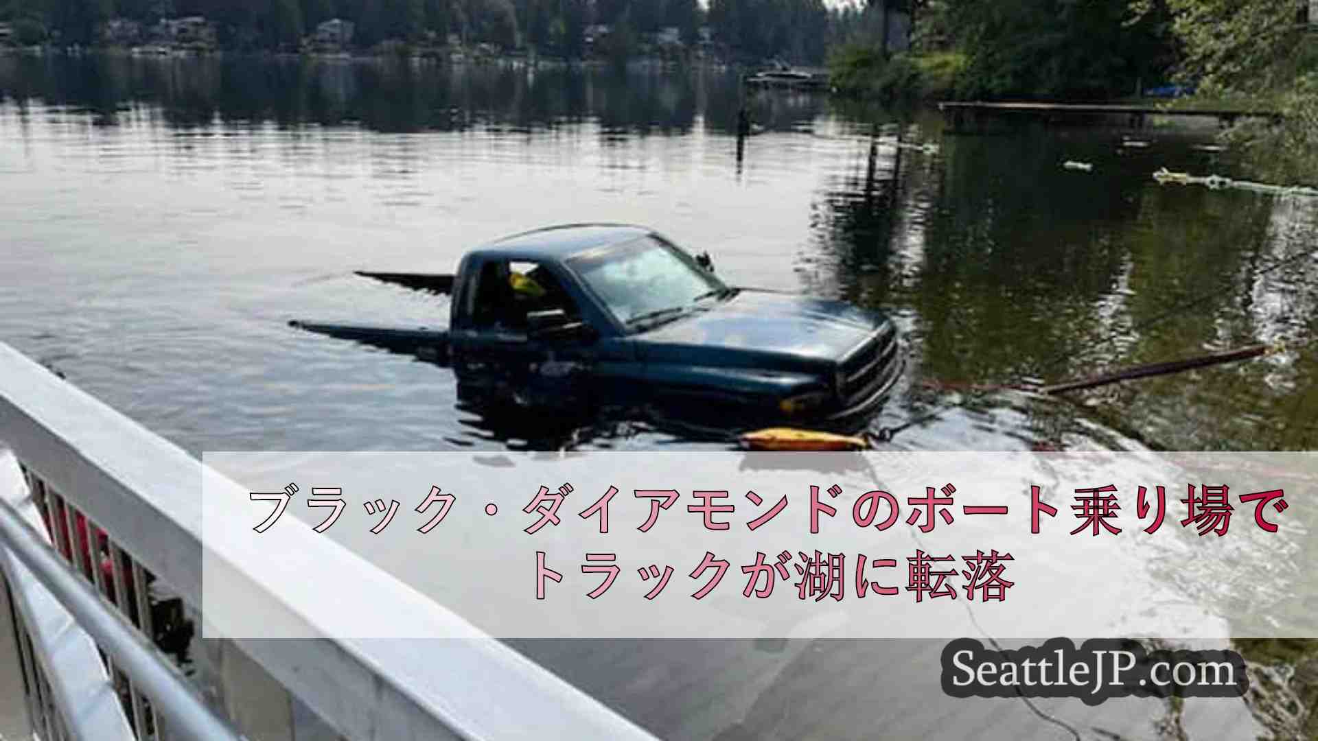 ブラック・ダイアモンドのボート乗り場でトラックが湖に転落
