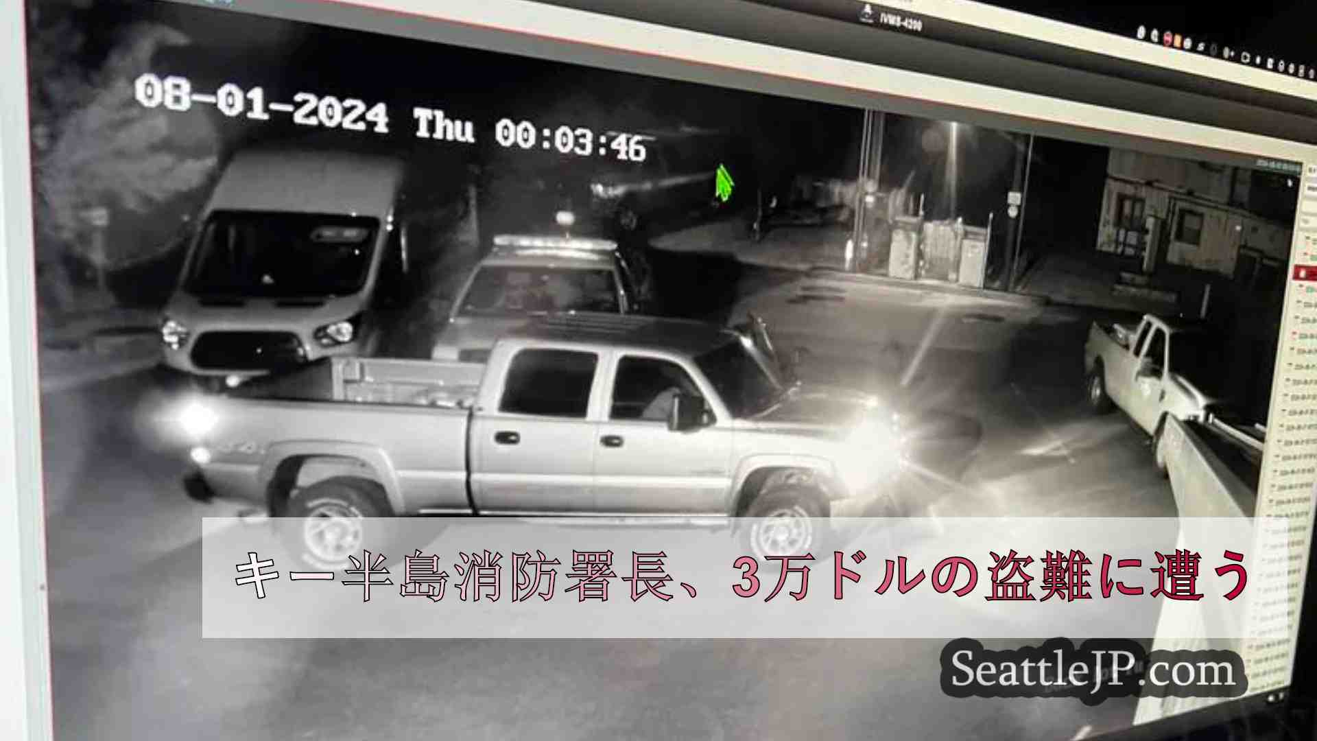 キー半島消防署長、3万ドルの盗難に遭う