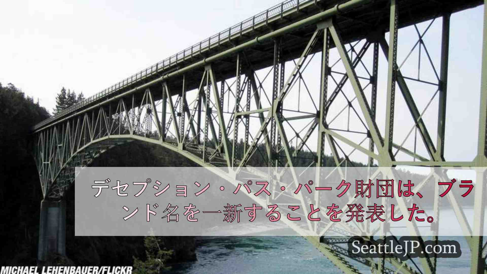 デセプション・パス公園財団は、新しいロゴを含む完全なリブランディングを発表した。