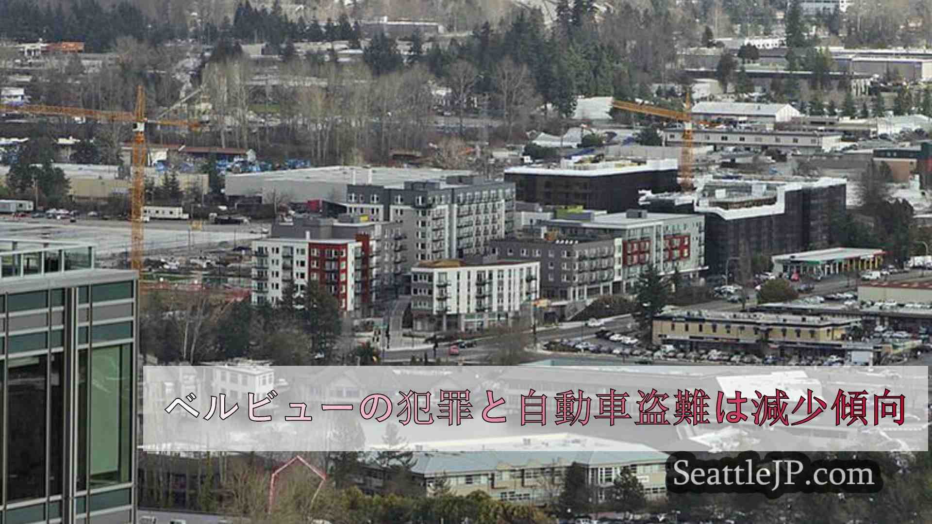 ベルビューの犯罪と自動車盗難は減少傾向