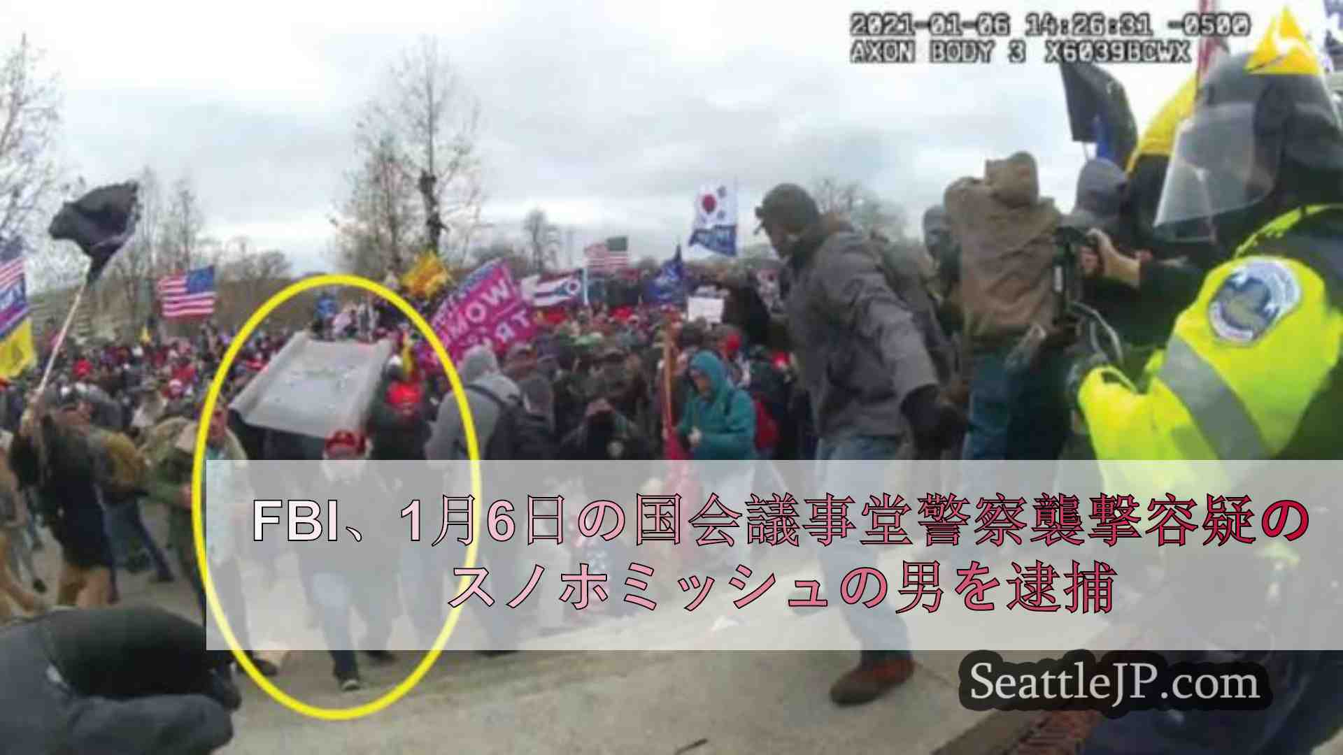 FBI、1月6日の国会議事堂警察襲撃容疑のスノホミッシュの男を逮捕