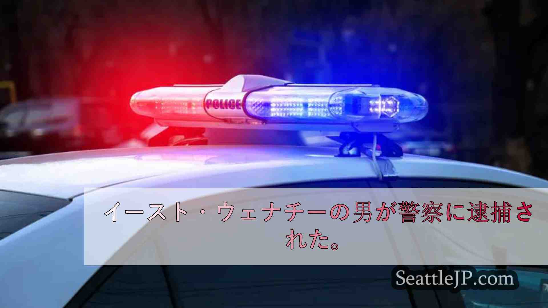 イースト・ウェナチーの男が店内で客に銃を向けたと警察に通報され逮捕される