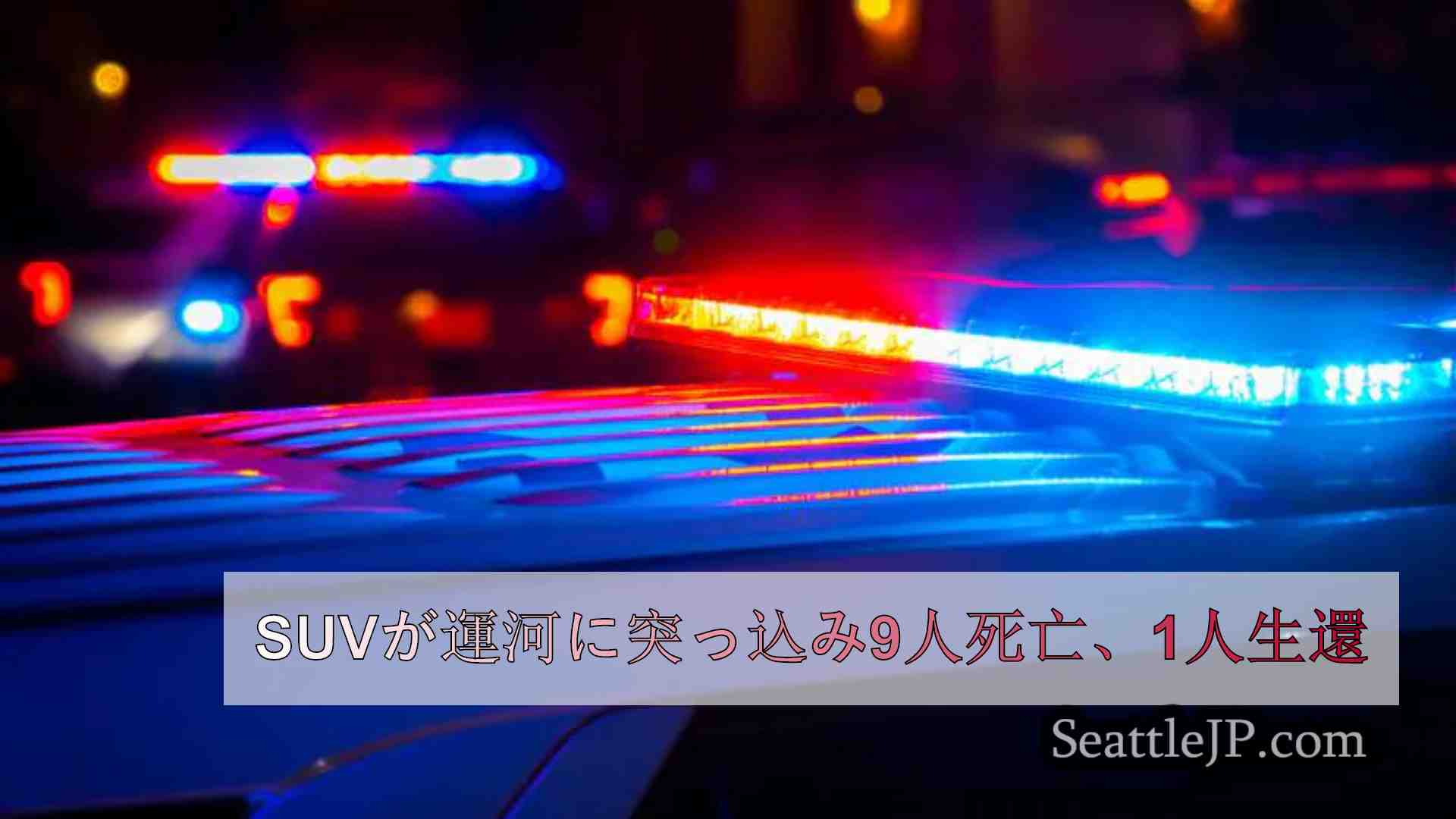 SUVが運河に突っ込み9人死亡、1人生還