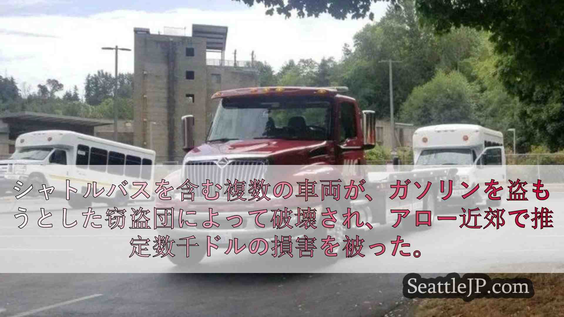 シアトルニュース SeattleJP