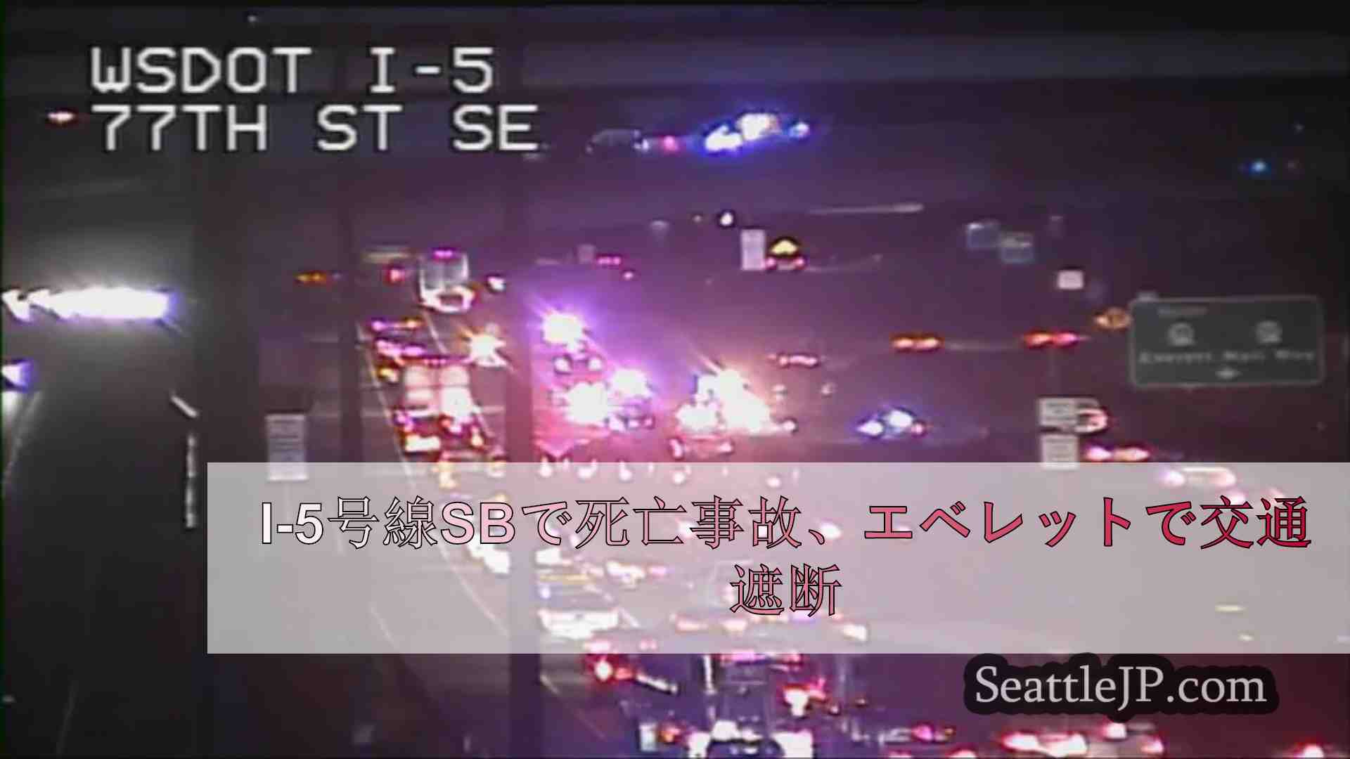 I-5号線SBで死亡事故、エベレットで交通遮断