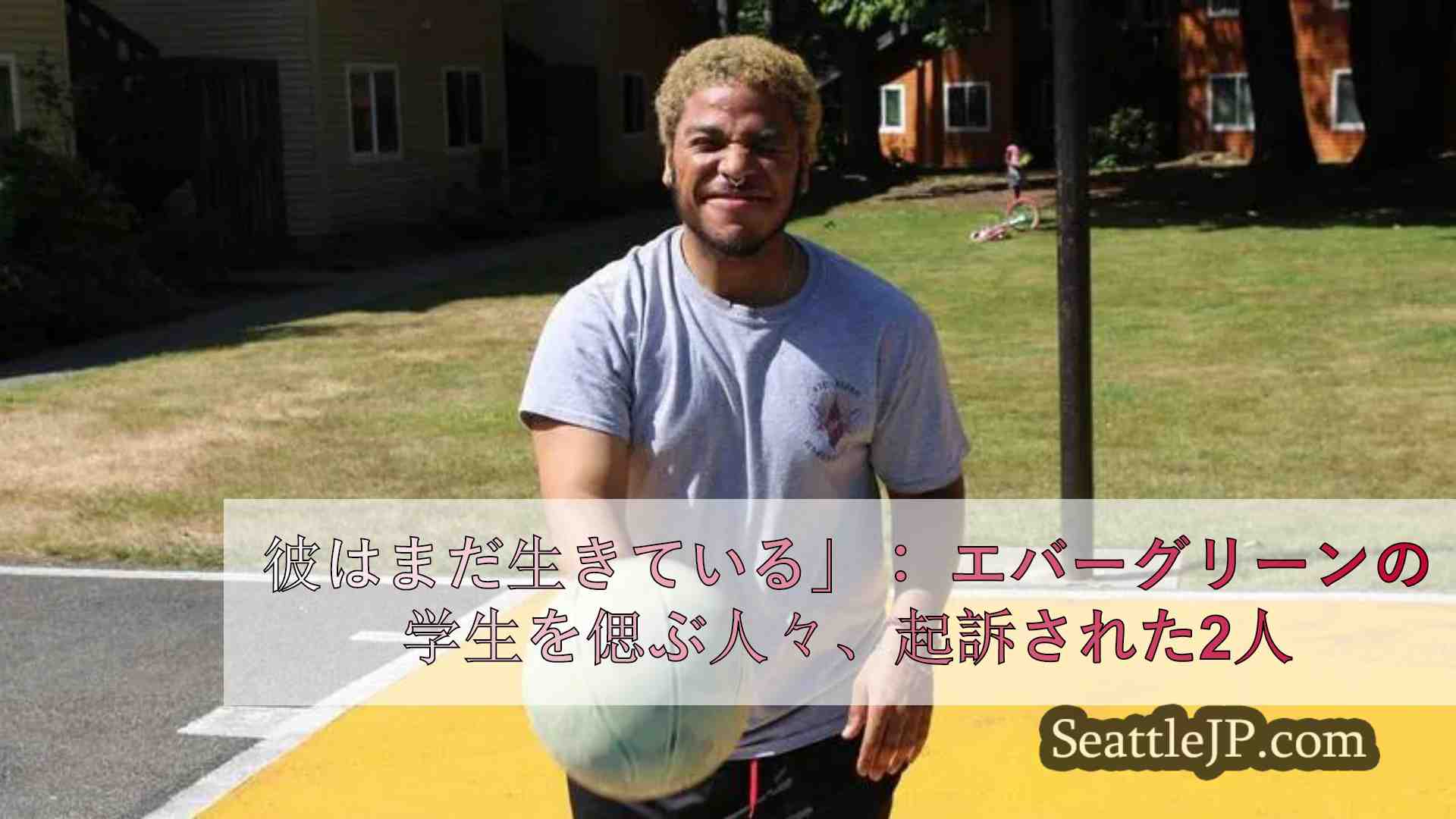 彼はまだ生きている」：
