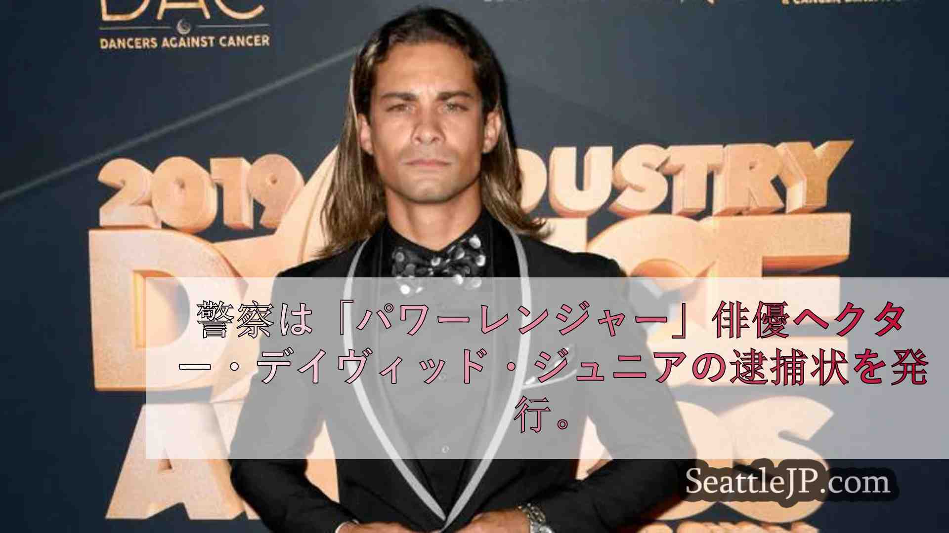 警察は「パワーレンジャー」俳優ヘクター・デイヴィッド・ジュニアの逮捕状を発行。