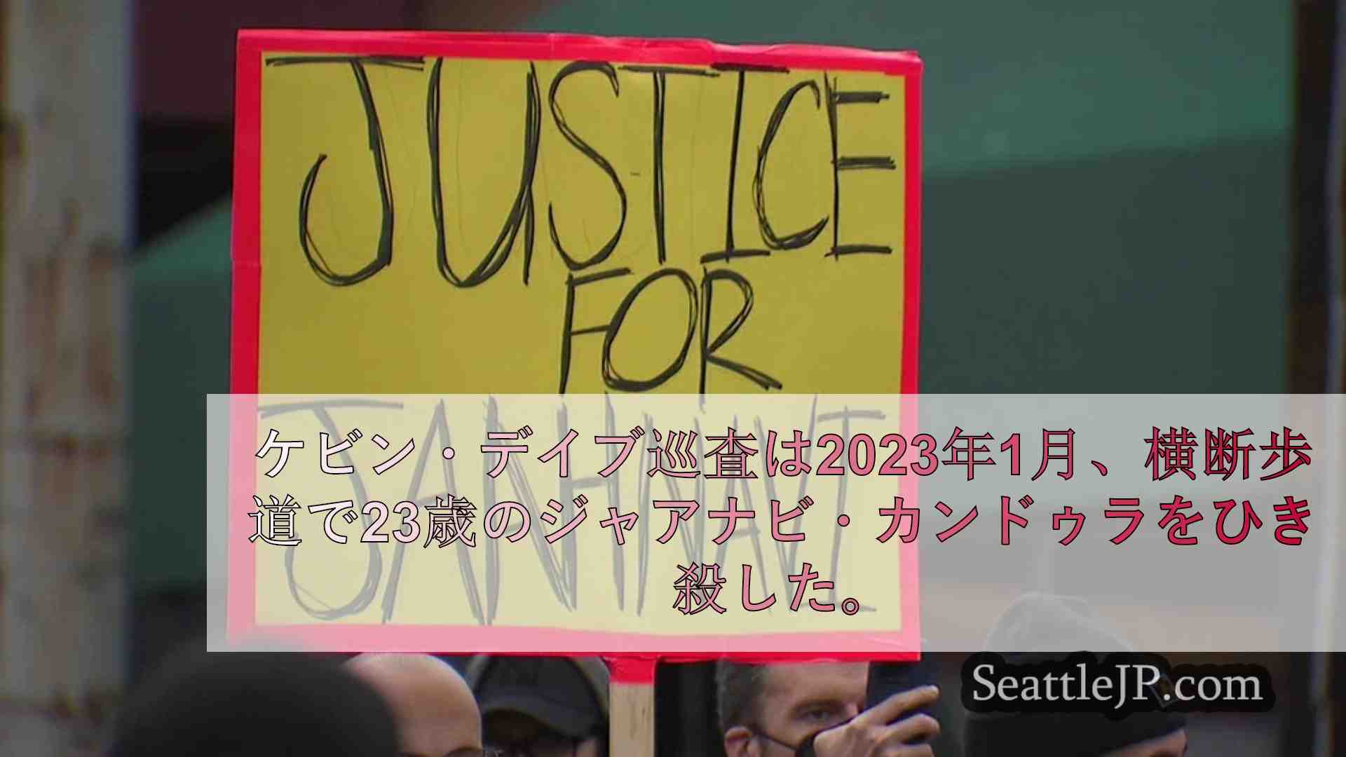 2023年、ジャアナビ・カンドゥーラをひき殺したシアトル警察官に対する抗議集会