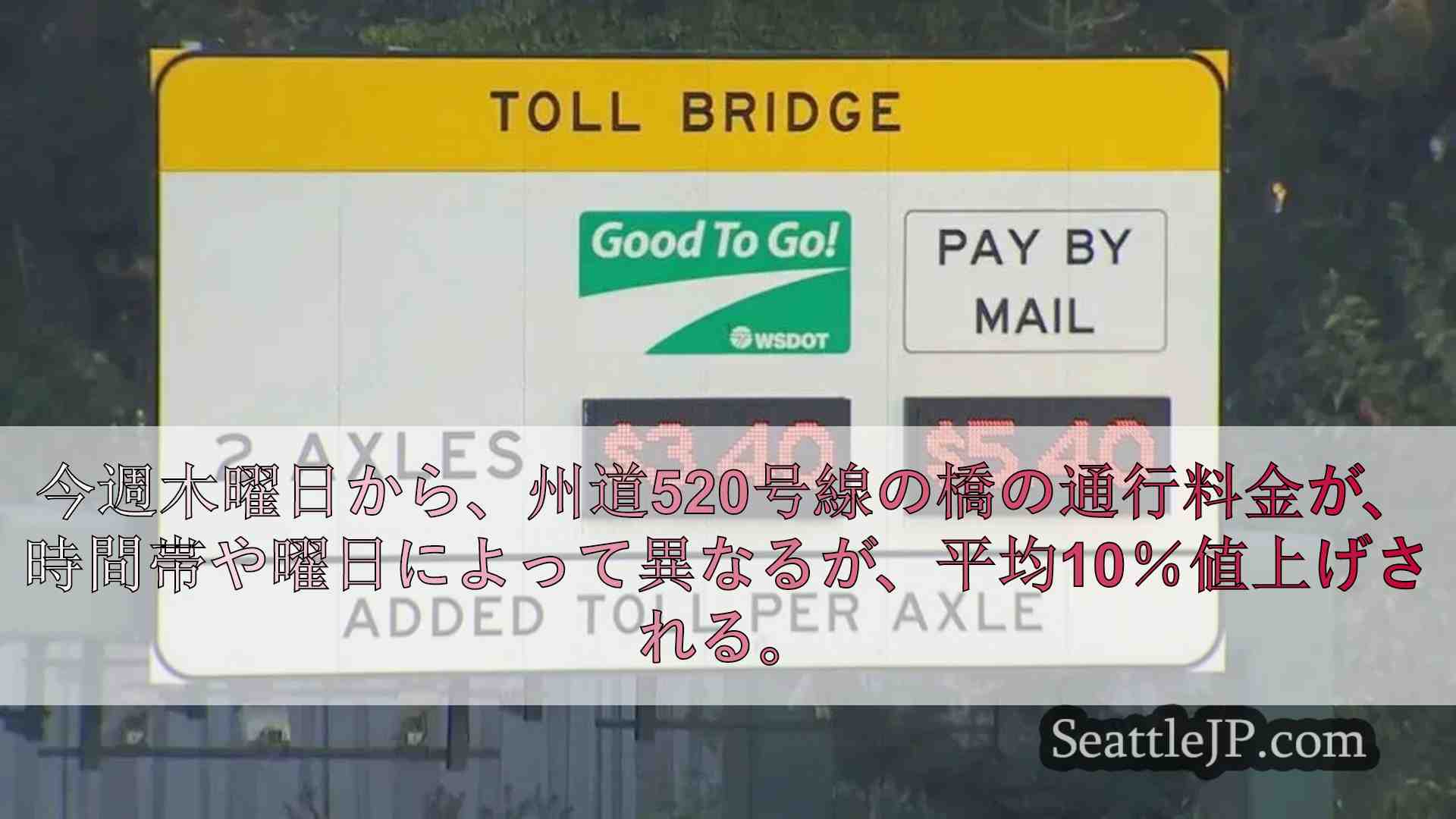 SR520橋の通行料、木曜日から平均10％値上げへ