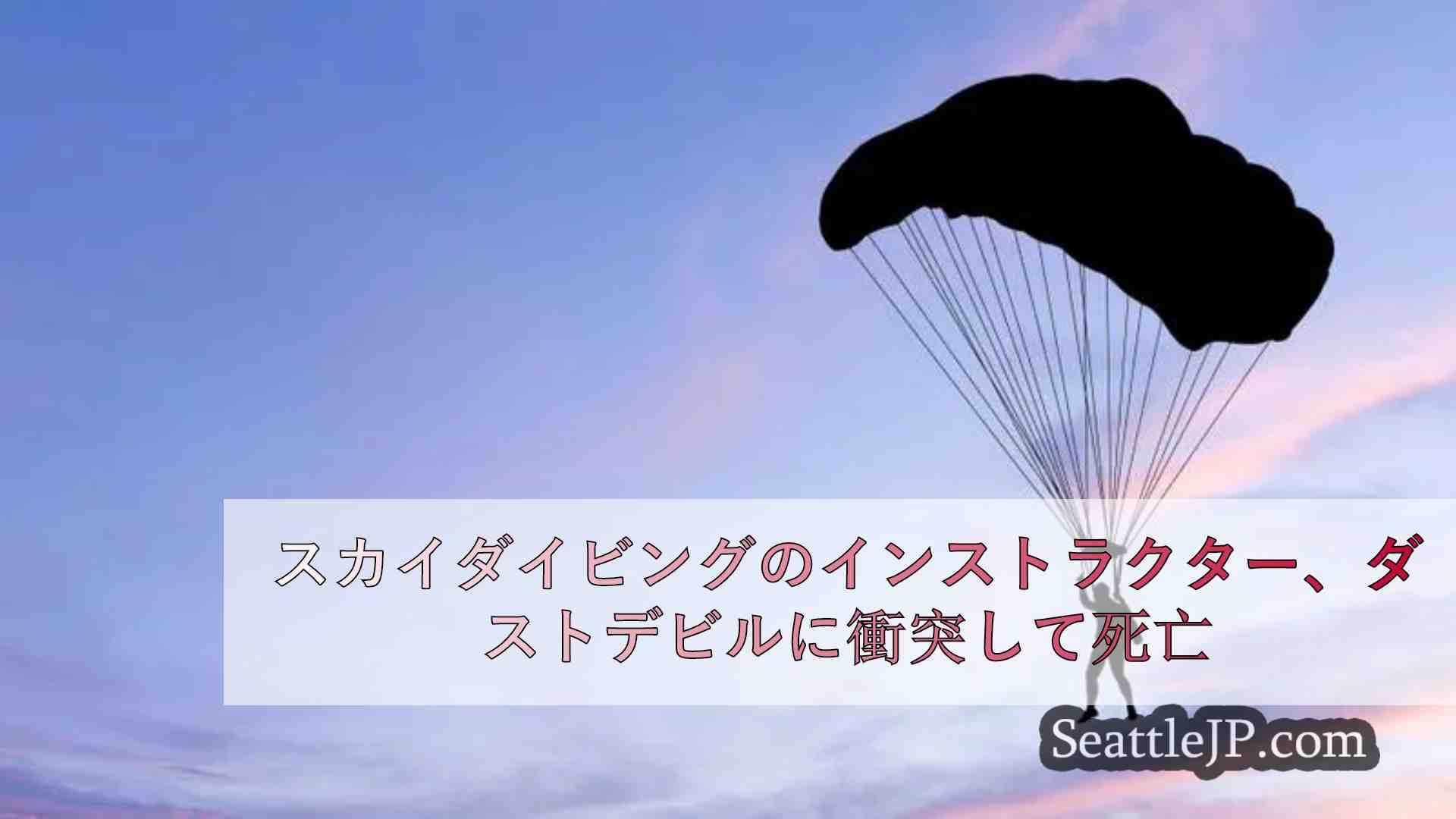 スカイダイビングのインストラクター、ダストデビルに衝突して死亡